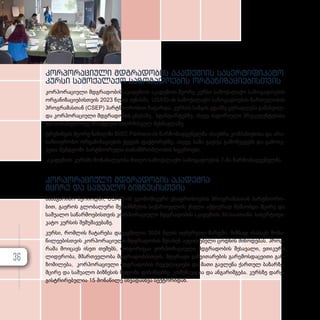 კორპორაციული მდგრადობის აკადემიის სასერტიფიკატო
კურსი სამოქალაქო საზოგადოების ორგანიზაციებისთვის
კორ­პო­რა­ცი­უ­ლი მდგრა­დო­ბის აკა­დე­მი­ის აკა­დე­მი­ის მე­ო­რე კურ­სი სა­მო­ქა­ლა­ქო სა­ზო­გა­დო­ე­ბის
ორ­გა­ნი­ზა­ცი­ე­ბის­თ­ვის 2023 წლის ივ­ნის­ში, USAID-ის სა­მო­ქა­ლა­ქო სა­ზო­გა­დო­ე­ბის ჩარ­თუ­ლო­ბის
პროგ­რა­მას­თან (CSEP) პარ­ტ­ნი­ო­რო­ბით ჩა­ტარ­და. კურ­სის საწყის ეტაპ­ზე ყუ­რადღე­ბა გა­მახ­ვილ­
და კორ­პო­რა­ცი­უ­ლი მდგრა­დო­ბის ცნე­ბა­ზე, სტან­დარ­ტებ­ზე, ასე­ვე ის­ტო­რი­უ­ლი პრე­ცე­დენ­ტე­ბი­სა
და თა­ნა­მედ­რო­ვე პრაქ­ტი­კის სიღ­რ­მი­სე­ულ შეს­წავ­ლა­ზე.
ტრე­ნინ­გის მე­ო­რე ნა­წილ­ში BISC Partners-ის წარ­მო­მად­გე­ნელ­მა ისა­უბ­რა კომ­პა­ნი­ე­ბი­სა და არა­
სამ­თავ­რო­ბო ორ­გა­ნი­ზა­ცი­ე­ბის ქცე­ვის ფაქ­ტო­რებ­ზე, ასე­ვე, ხა­ზი გა­ეს­ვა გა­მოწ­ვე­ვებს და გა­მო­იკ­
ვე­თა შემ­დ­გო­მი პარ­ტ­ნი­ო­რუ­ლი თა­ნამ­შ­რომ­ლო­ბის სფე­რო­ე­ბი.
აკა­დე­მი­ის კურ­ს­ში მო­ნა­წი­ლე­ო­ბა მი­ი­ღო სა­მო­ქა­ლა­ქო სა­ზო­გა­დო­ე­ბის 7-მა წარ­მო­მად­გე­ნელ­მა.
კორ­
პო­
რა­
ცი­
უ­
ლი მდგრა­
დო­
ბის აკა­
დე­
მია
მცი­
რე და სა­
შუ­
ა­
ლო ბიზ­
ნე­
სის­
თ­
ვის
სა­ან­გა­რი­შო პე­რი­ოდ­ში, USAID-ის ეკო­ნო­მი­კუ­რი უსაფ­რ­თხო­ე­ბის პროგ­რა­მას­თან პარ­ტ­ნი­ო­რო­
ბით, გა­ე­როს გლო­ბა­ლუ­რი შე­თან­ხ­მე­ბის სა­ქარ­თ­ვე­ლოს ქსე­ლი აქ­ტი­უ­რად მუ­შა­ობ­და მცი­რე და
სა­შუ­ა­ლო სა­წარ­მო­ე­ბის­თ­ვის კორ­პო­რა­ცი­უ­ლი მდგრა­დო­ბის აკა­დე­მი­ის 30-საათიანი სა­სერ­ტი­ფი­
კა­ტო კურ­სის შე­მუ­შა­ვე­ბა­ზე.
კურ­სი, რომ­ლის ჩა­ტა­რე­ბა და­გეგ­მი­ლია 2024 წლის თე­ბერ­ვალ­-­მარ­ტ­ში, მიზ­ნად ისა­ხავს მო­ნა­
წი­ლე­ე­ბის­თ­ვის კორ­პო­რა­ცი­უ­ლი მდგრა­დო­ბის შე­სა­ხებ აუცი­ლე­ბე­ლი ცოდ­ნის მი­წო­დე­ბას. პროგ­
რა­მა მო­ი­ცავს ისეთ თე­მებს, რო­გო­რი­ცაა კორ­პო­რა­ცი­უ­ლი მდგრა­დო­ბის შე­სა­ვა­ლი, ეთი­კუ­რი
ლი­დე­რო­ბა, მმარ­თ­ვე­ლო­ბა მდგრა­დო­ბის­თ­ვის, მდგრა­დი გან­ვი­თა­რე­ბის გა­რე­მოს­დაც­ვი­თი გან­
ზო­მი­ლე­ბა, კორ­პო­რა­ცი­უ­ლი მდგრა­დო­ბის რე­გუ­ლა­ცი­ე­ბი და მა­თი გავ­ლე­ნა ქარ­თულ ბა­ზარ­ზე,
მცი­რე და სა­შუ­ა­ლო ბიზ­ნე­სის წვდო­მა ფი­ნან­სებ­ზე, კო­მუ­ნი­კა­ცია და ან­გა­რიშ­გე­ბა. კურ­ს­ზე და­რე­
გის­ტ­რი­რე­ბუ­ლია 15 მო­ნა­წი­ლე სხვა­დას­ხ­ვა სექ­ტო­რი­დან.
36
 