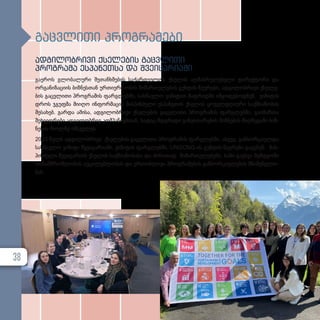 გაც­
ვ­
ლი­
თი პროგ­
რა­
მე­
ბი
ად­
გი­
ლობ­
რი­
ვი ქსე­
ლე­
ბის გაც­
ვ­
ლი­
თი
პროგ­
რა­
მა ეს­
პა­
ნეთ­
სა და შვე­
ი­
ცა­
რი­
ა­
ში
გა­ე­როს გლო­ბა­ლუ­რი შე­თან­ხ­მე­ბის სა­ქარ­თ­ვე­ლოს ქსე­ლის აღ­მას­რუ­ლე­ბე­ლი დი­რექ­ტო­რი და
ორ­გა­ნი­ზა­ცი­ის ბიზ­ნეს­თან ურ­თი­ერ­თო­ბის მი­მარ­თუ­ლე­ბის გუნ­დის წევ­რე­ბი, ად­გი­ლობ­რი­ვი ქსე­ლე­
ბის გაც­ვ­ლი­თი პროგ­რა­მის ფარ­გ­ლებ­ში, სას­წავ­ლო ვი­ზი­ტით მად­რიდ­ში იმ­ყო­ფე­ბოდ­ნენ. ვი­ზი­ტის
დროს ჯგუფ­მა მი­ი­ღო ინ­ფორ­მა­ცია მას­პინ­ძე­ლი ეს­პა­ნე­თის ქსე­ლის ყო­ველ­დღი­უ­რი საქ­მი­ა­ნო­ბის
შე­სა­ხებ. გარ­და ამი­სა, ად­გი­ლობ­რი­ვი ქსე­ლე­ბის გაც­ვ­ლი­თი პროგ­რა­მის ფარ­გ­ლებ­ში, გა­ი­მარ­თა
შეხ­ვედ­რე­ბი ად­გი­ლობ­რივ კომ­პა­ნი­ებ­თან, სა­დაც მდგრა­დი გან­ვი­თა­რე­ბის მიზ­ნე­ბის მიღ­წე­ვა­ში ბიზ­
ნე­სის როლ­ზე იმ­ს­ჯე­ლეს.
2023 წელს ად­გი­ლობ­რი­ვი ქსე­ლე­ბის გაც­ვ­ლი­თი პროგ­რა­მის ფარ­გ­ლებ­ში, ასე­ვე, გან­ხორ­ცი­ელ­და
სას­წავ­ლო ვი­ზი­ტი შვე­ი­ცა­რი­ა­ში. ვი­ზი­ტის ფარ­გ­ლებ­ში, UNGCNG-ის გუნ­
დის წევ­
რე­
ბი გა­
ეც­
ნენ მას­
პინ­ძე­ლი შვე­ი­ცა­რი­ის ქსე­ლის საქ­მი­ა­ნო­ბა­სა და ძი­რი­თად მი­მარ­თუ­ლე­ბებს. ხა­ზი გა­ეს­ვა შემ­დ­გო­მი
თა­ნამ­შ­რომ­ლო­ბის აუცი­ლებ­ლო­ბას და ერ­თობ­ლი­ვი პროგ­რა­მე­ბის გან­ხორ­ცი­ე­ლე­ბის მნიშ­ვ­ნე­ლო­
ბას.
38
 