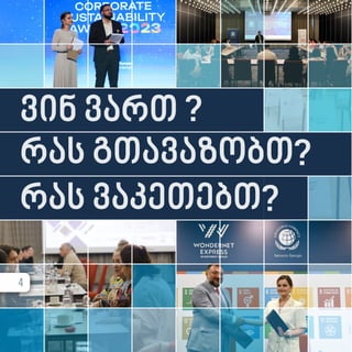 ვინ ვართ ?
რას გთავაზობთ?
რას ვაკეთებთ?
4
 