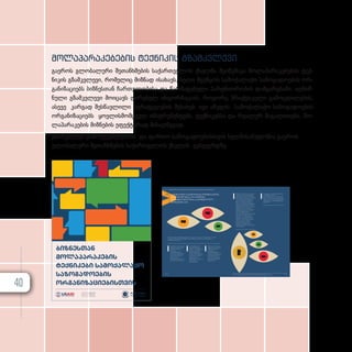 ᲑᲘᲖᲜᲔᲡᲗᲐᲜ
ᲛᲝᲚᲐᲞᲐᲠᲐᲙᲔᲑᲘᲡ
ᲢᲔᲥᲜᲘᲙᲔᲑᲘ ᲡᲐᲛᲝᲥᲐᲚᲐᲥᲝ
ᲡᲐᲖᲝᲒᲐᲓᲝᲔᲑᲘᲡ
ᲝᲠᲒᲐᲜᲘᲖᲐᲪᲘᲔᲑᲘᲡᲗᲕᲘᲡ
3. International Union for Conservation of Nature and Natural Resources (2007); Operational Guidelines for
Private Sector Engagement; ხელმისაწვდომია: https://portals.iucn.org/library/sites/library/files/documents/2006-106.pdf
სამეწარმეო სექტორის წარმომადგენლებთან სტრატეგიული კომუნიკაციის დამყარებისა და მათთან
ურთიერთობის დამყარებამდე, მნიშვნელოვანია შემდეგი საკონტროლო სიის გამოყენება და
კითხვებზე პასუხის გაცემა:
ᲡᲐᲛᲔᲬᲐᲠᲛᲔᲝ ᲡᲔᲥᲢᲝᲠᲗᲐᲜ ᲙᲝᲛᲣᲜᲘᲙᲐᲪᲘᲘᲡ,
ᲣᲠᲗᲘᲔᲠᲗᲝᲑᲘᲡᲐ ᲓᲐ ᲛᲐᲗᲗᲐᲜ
ᲗᲐᲜᲐᲛᲨᲠᲝᲛᲚᲝᲑᲘᲡ ᲡᲐᲙᲝᲜᲢᲠᲝᲚᲝ
ᲙᲘᲗᲮᲕᲔᲑᲘᲡ ᲡᲘᲐ
შეესაბამება თუ არა ზოგადად
სამეწარმეო სექტორთან და
სამეწარმეო სექტორის
კონკრეტულ
წარმომადგენლებთან
(კომპანიები) სტრატეგიული
კომუნიკაციის წარმოება და
მათთან ურთიერთობის
დამყარება სსო-ს
ამჟამინდელ ხედვას, მისიასა
და ოფიციალურ პოლიტიკას;
ხელს შეუწყობს თუ არა
ზოგადად სამეწარმეო
სექტორთან და სამეწარმეო
სექტორის კონკრეტულ
წარმომადგენლებთან
(კომპანიები) სტრატეგიული
კომუნიკაციის წარმოება და
მათთან ურთიერთობის
დამყარება სსო-ს
მისწრაფებების მიღწევას და
საჭიროებების
დაკმაყოფილებას;
იქნება თუ არა ზოგადად
სამეწარმეო სექტორთან და
სამეწარმეო სექტორის
კონკრეტულ
წარმომადგენლებთან
(კომპანიები) სტრატეგიული
კომუნიკაციის წარმოება და
მათთან ურთიერთობის
დამყარება ეფექტური და
კონკრეტული, გაზომვადი
შედეგის მქონე;
13
ᲑᲘᲖᲜᲔᲡᲗᲐᲜ ᲛᲝᲚᲐᲞᲐᲠᲐᲙᲔᲑᲘᲡ ᲢᲔᲥᲜᲘᲙᲔᲑᲘ ᲡᲐᲛᲝᲥᲐᲚᲐᲥᲝ ᲡᲐᲖᲝᲒᲐᲓᲝᲔᲑᲘᲡ ᲝᲠᲒᲐᲜᲘᲖᲐᲪᲘᲔᲑᲘᲡᲗᲕᲘᲡ
14
ბიზნესღირებულების, სოციალური თუ
გარემოსდაცვითი სარგებლის შექმნა -
სტრატეგიული კომუნიკაციის შედეგად,
შესაძლებელია გაიზარდოს, ერთი მხრივ,
სსო-ების ცნობიერება სამეწარმეო
სექტორის მუშაობის იმ პრინციპების
შესახებ, რომლებიც წარმატებით
შესაძლოა გამოიყენონ არასამეწარმეო
საქმიანობაში. მეორე მხრივ, იზრდება
სამეწარმეო სექტორის ცნობიერება და
მგრძნობელობა სოციალური თუ
გარემოსდაცვითი საკითხების შესახებ.
სამეწარმეო სექტორსა და სსო-ებს
შორის თანამშრომლობითი
ურთიერთობების დამყარებამ შეიძლება
გამოიწვიოს გაზომვადი ბიზნეს და
სოციალური თუ გარემოსდაცვითი
სარგებელი: ოპერირების ხარჯების
შემცირება, რისკის შემცირება, ახალი
ბაზრის ათვისება და ბრენდის
გაუმჯობესებული ცნობადობა,
ინოვაციური პროდუქტებისა თუ
სერვისების ფორმირება, ექსპერტიზის
ურთიერთგაცვლა;
სტრატეგიული კომუნიკაციის წარმოებისა
და სამეწარმეო სექტორის
წარმომადგენელთა სსო-ს საქმიანობაში
ჩართულობის შემთხვევაში შესაძლებელი
იქნება თუ არა სსო-ს დამოუკიდებლობის
უზრუნველყოფა კომპანიის/ინდუსტრიული
ჯგუფისგან.
1.2
3
მო­
ლა­
პა­
რა­
კე­
ბე­
ბის ტექ­
ნი­
კის გზამ­
კ­
ვ­
ლე­
ვი
გა­ე­როს გლო­ბა­ლუ­რი შე­თან­ხ­მე­ბის სა­ქარ­თ­ვე­ლოს ქსელ­მა შე­ი­მუ­შა­ვა მო­ლა­პა­რა­კე­ბე­ბის ტექ­
ნი­კის გზამ­კ­ვ­ლე­ვი, რო­მე­ლიც მიზ­ნად ისა­ხავს, ხე­ლი შე­უწყოს სა­მო­ქა­ლა­ქო სა­ზო­გა­დო­ე­ბის ორ­
გა­ნი­ზა­ცი­ებს ბიზ­ნეს­თან ჩარ­თუ­ლო­ბი­სა და წარ­მა­ტე­ბუ­ლი პარ­ტ­ნი­ო­რო­ბის დამ­ყა­რე­ბა­ში. აღ­ნიშ­
ნუ­ლი გზამ­კ­ვ­ლე­ვი მო­ი­ცავს ღი­რე­ბულ ინ­ფორ­მა­ცი­ას, რო­გორც პრაქ­ტი­კუ­ლი გა­მოც­დი­ლე­ბის,
ასე­ვე კარ­გად შეს­წავ­ლი­ლი სტრა­ტე­გი­ე­ბის შე­სა­ხებ. იგი აწ­ვ­დის სა­მო­ქა­ლა­ქო სა­ზო­გა­დო­ე­ბის
ორ­გა­ნი­ზა­ცი­ებს ყოვ­ლის­მომ­ც­ველ ინ­ს­ტ­რუ­მენ­ტებს, ტექ­ნი­კებ­სა და რე­ა­ლურ მა­გა­ლი­თებს, მო­
ლა­პა­რა­კე­ბის მიზ­ნე­ბის ეფექ­ტუ­რად მი­საღ­წე­ვად.
გზამ­კ­ვ­ლე­ვი გა­მოქ­ვეყ­ნე­ბუ­ლია და ფარ­თო სა­ზო­გა­დო­ე­ბის­თ­ვის ხელ­მი­საწ­ვ­დო­მია გა­ე­როს
გლო­ბა­ლუ­რი შე­თან­ხ­მე­ბის სა­ქარ­თ­ვე­ლოს ქსე­ლის ვებ­გ­ვერ­დ­ზე.
40
 