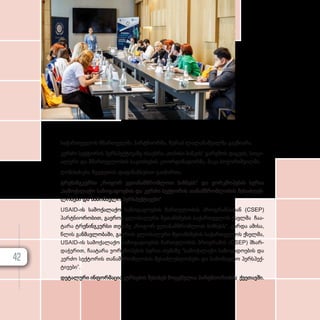 საქართველოს მმარ­თ­ველ­მა პარ­ტ­ნი­ორ­მა, ზუ­რაბ ლა­ლა­ზაშ­ვილ­მა გა­უ­ზი­ა­რა.
კერ­ძო სექ­ტო­რის პერ­ს­პექ­ტი­ვა­ზე ისა­უბ­რა „თიბისი ბან­კის“ გა­რე­მოს დაც­ვის, სო­ცი­
ა­ლუ­რი და მმარ­თ­ვე­ლო­ბის სა­კითხე­ბის კო­ორ­დი­ნა­ტორ­მა, მა­კა ბო­ჭო­რიშ­ვილ­მა.
ღო­ნის­ძი­ე­ბა შვე­დე­თის და­ფი­ნან­სე­ბით გა­ი­მარ­თა.
ტრე­ნინ­გ­კურ­სი „როგორ ვე­თა­ნამ­შ­რომ­ლოთ ბიზ­ნესს“ და ვორ­კ­შო­პე­ბის სე­რია
„სამოქალაქო სა­ზო­გა­დო­ე­ბის და კერ­ძო სექ­ტო­რის თა­ნამ­შ­რომ­ლო­ბის შე­საძ­ლებ­
ლო­ბე­ბი და სა­მო­მავ­ლო პერ­ს­პექ­ტი­ვე­ბი“
USAID-ის სა­მო­ქა­ლა­ქო სა­ზო­გა­დო­ე­ბის ჩარ­თუ­ლო­ბის პროგ­რა­მას­თან (CSEP)
პარ­ტ­ნი­ო­რო­ბით, გა­ე­როს გლო­ბა­ლუ­რი შე­თან­ხ­მე­ბის სა­ქარ­თ­ვე­ლოს ქსელ­მა ჩა­ა­
ტა­რა ტრე­ნინ­გ­კურ­სი თე­მა­ზე „როგორ ვე­თა­ნამ­შ­რომ­ლოთ ბიზ­ნესს“. გარ­და ამი­სა,
წლის გან­მავ­ლო­ბა­ში, გა­ე­როს გლო­ბა­ლუ­რი შე­თან­ხ­მე­ბის სა­ქარ­თ­ვე­ლოს ქსელ­მა,
USAID-ის სა­მო­ქა­ლა­ქო სა­ზო­გა­დო­ე­ბის ჩარ­თუ­ლო­ბის პროგ­რა­მის (CSEP) მხარ­
და­ჭე­რით, ჩა­ა­ტა­რა ვორ­კ­შო­პე­ბის სე­რია თე­მა­ზე “სამოქალაქო სა­ზო­გა­დო­ე­ბის და
კერ­ძო სექ­ტო­რის თა­ნამ­შ­რომ­ლო­ბის შე­საძ­ლებ­ლო­ბე­ბი და სა­მო­მავ­ლო პერ­ს­პექ­
ტი­
ვე­ბი”.
დე­ტა­ლუ­რი ინ­ფორ­მა­ცია კურ­სე­ბის შე­სა­ხებ მო­ცე­მუ­ლია პარ­ტ­ნი­ო­რო­ბის ქვე­თავ­ში.
42
 