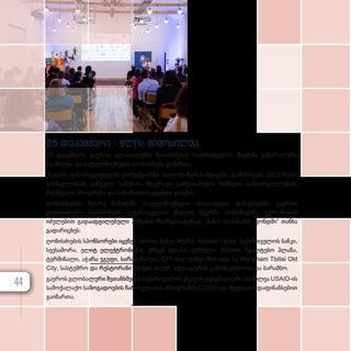 25 დეკემბერი - წლის მიმოხილვა
25 დეკემბერს გაეროს გლობალური შეთანხმების საქართველოს ქსელმა გენერალური
ასამბლეა და საქველმოქმედო ღონისძიება გამართა.
ქსელის აღმასრულებელმა დირექტორმა სალომე ზურაბიშვილმა დამსწრეებს 2023 წლის
განმავლობაში გაწეული სამუშაო, მდგრადი განვითარების მიზნების განხორციელებაში
მიღწეული პროგრესი და სამომავლო გეგმები გააცნო.
ღონისძიების მეორე ნაწილში, საქველმოქმედო ინიციატივის ფარგლებში, გაეროს
გლობალური შეთანხმების საქართველოს ქსელის წევრმა კომპანიებმა, უკრაინიდან
იძულებით გადაადგილებული პირების მხარდასაჭერად, „ნინო ქათამაძის ფონდში“ თანხა
გადარიცხეს.
ღონისძიების სპონსორები იყვნენ: თიბისი ბანკი, რუმსი, Ancient Valley, საქართველოს ბანკი,
სევსამორა, ელიტ ელექტრონიქსი, ქრაუნ პლაზა, კუნძული, მინისო, წყალტუბო პლაზა,
ტერმინალი, აჭარა ჯგუფი, სარაჯიშვილი, GPI ჰოლდინგი Ramada by Wyndham Tbilisi Old
City, სასტუმრო და რესტორანი Ginger, ბაკურ სულაკაურის გამომცემლობა და ბარამბო.
გაეროს გლობალური შეთანხმების საქართველოს ქსელის გენერალური ასამბლეა USAID-ის
სამოქალაქო საზოგადოების ჩართულობის პროგრამის (CSEP) და შვედეთის დაფინანსებით
გაიმართა.
44
 