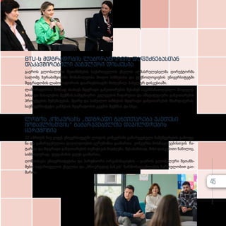 BTU-ს მდგრადობის ლაბორატორიის დაფუძნებასთან
დაკავშირებული პანელური დისკუსია
გა­ე­როს გლო­ბა­ლუ­რი შე­თან­ხ­მე­ბის სა­ქარ­თ­ვე­ლოს ქსე­ლის აღ­მას­რუ­ლე­ბელ­მა დი­რექ­ტორ­მა
სა­ლო­მე ზუ­რა­ბიშ­ვილ­მა მო­ნა­წი­ლე­ო­ბა მი­ი­ღო ბიზ­ნე­სი­სა და ტექ­ნო­ლო­გი­ე­ბის უნი­ვერ­სი­ტეტ­ში
მდგრა­დო­ბის ლა­ბო­რა­ტო­რი­ის და­არ­სე­ბი­სად­მი მიძღ­ვ­ნილ პა­ნე­ლურ დის­კუ­სი­ა­ში.
ლა­ბო­რა­ტო­რია მიზ­ნად ისა­ხავს მდგრა­დი გან­ვი­თა­რე­ბის შე­სა­ხებ სა­გან­მა­ნათ­ლებ­ლო მო­დუ­ლე­
ბი­სა და მა­სა­ლე­ბის შექ­მ­
ნას­,­სა­მეც­ნი­ე­რო კვლე­ვე­ბის ჩა­ტა­რე­ბას და ინ­ს­ტი­ტუ­ცი­უ­რი გან­ვი­თა­რე­ბის
პრო­ექ­ტე­ბის შე­მუ­შა­ვე­ბას, მცი­რე და სა­შუ­ა­ლო ბიზ­ნე­სის მდგრა­დი გან­ვი­თა­რე­ბის მხარ­და­ჭე­რას,
სა­უ­ნი­ვერ­სი­ტე­ტო კამ­პუ­სის მდგრა­დო­ბის გეგ­მის შექ­მ­ნას და სხვა.
ლოგოს კონკურსის „მდგრადი განვითარება უკეთესი
მომავლისთვის” გამარჯვებულთა დაჯილდოების
ცერემონია
22 აპ­რილს ნიუ ვი­ჟენ უნი­ვერ­სი­ტეტ­ში ლო­გოს კონ­კურ­ს­ში გა­მარ­ჯ­ვე­ბუ­ლი ნა­მუ­შევ­რე­ბის გა­მო­ფე­
ნა და გა­მარ­ჯ­ვე­ბულ­თა და­ჯილ­დო­ე­ბის ცე­რე­მო­ნია გა­ი­მარ­თა. კონ­კურ­სი მოს­წავ­ლე­ე­ბის­თ­ვის ჩა­
ტარ­და და მდგრა­დი გან­ვი­თა­რე­ბის თე­მა­ტი­კას მი­ეძღ­ვ­ნა, შე­სა­ბა­მი­სად, მი­სი დას­კ­ვ­ნი­თი ნა­წი­ლიც,
სიმ­ბო­ლუ­რად, დე­და­მი­წის დღეს გა­ი­მარ­თა.
ღო­­ნის­­­ძი­­ე­­ბა უნი­­ვერ­­­სი­­ტე­­ტი­­სა და პარ­­­ტ­­­ნი­­ო­­რი ორ­­­გა­­ნი­­ზა­­ცი­­ე­­ბის – გა­­ე­­როს გლო­­ბა­­ლუ­­რი შე­­თან­­­ხ­­­
მე­­ბის სა­­ქარ­­­თ­­­ვე­­ლოს ქსე­­ლი­­სა და „პროკრედიტ ბან­­­კის“ წარ­­­მო­­მად­­­გენ­­­ლე­­ბის ჩარ­­­თუ­­ლო­­ბით გა­­ი­­
მარ­­­თა.
45
 