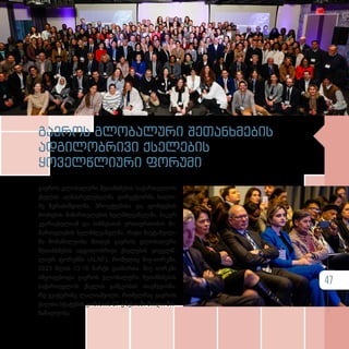 გა­
ე­
როს გლო­
ბა­
ლუ­
რი შე­
თან­
ხ­
მე­
ბის
ად­
გი­
ლობ­
რი­
ვი ქსე­
ლე­
ბის
ყო­
ველ­
წ­
ლი­
უ­
რი ფო­
რუ­
მი
გა­ე­როს გლო­ბა­ლუ­რი შე­თან­ხ­მე­ბის სა­ქარ­თ­ვე­ლოს
ქსე­ლის აღ­მას­რუ­ლე­ბელ­მა დი­რექ­ტორ­მა, სა­ლო­
მე ზუ­რა­ბიშ­ვილ­მა, პრო­ექ­ტე­ბი­სა და ფონ­დე­ბის
მო­ძი­ე­ბის მი­მარ­თუ­ლე­ბის ხელ­მ­ძღ­ვა­ნელ­მა, ბა­კურ
კვა­რაცხე­ლი­ამ და ბიზ­ნეს­თან ურ­თი­ერ­თო­ბის მი­
მარ­თუ­ლე­ბის ხელ­მ­ძღ­ვა­ნელ­მა, რა­ტი ზა­უ­ტაშ­ვილ­
მა მო­ნა­წი­ლე­ო­ბა მი­ი­ღეს გა­ე­როს გლო­ბა­ლუ­რი
შე­თან­ხ­მე­ბის ად­გი­ლობ­რი­ვი ქსე­ლე­ბის ყო­ველ­წ­
ლი­ურ ფო­რუმ­ში (ALNF), რო­მე­ლიც ნი­უ­-ი­ორ­კ­ში,
2023 წლის 13-16 მარტს გა­ი­მარ­თა. ნიუ იორ­კ­ში
იმ­ყო­ფე­ბო­და გა­ე­როს გლო­ბა­ლუ­რი შე­თან­ხ­მე­ბის
სა­ქარ­თ­ვე­ლოს ქსე­ლის გამ­გე­ო­ბის თავ­მ­ჯ­დო­მა­
რე ეკა­ტე­რი­ნე ლა­ლი­აშ­ვი­ლი, რო­მელ­მაც გა­ე­როს
ქალ­თა სტა­ტუ­სის კო­მი­სი­ის 67-ე სე­სი­ა­ში მი­ი­ღო მო­
ნა­წი­ლე­ო­ბა.
47
 