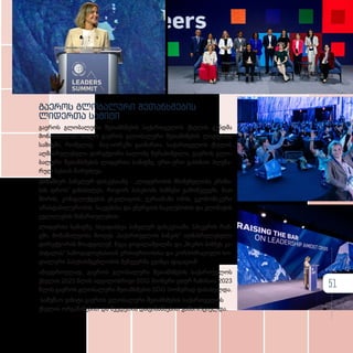 გა­
ე­
როს გლო­
ბა­
ლუ­
რი შე­
თან­
ხ­
მე­
ბის
ლი­
დერ­
თა სა­
მი­
ტი
გა­ე­როს გლო­ბა­ლუ­რი შე­თან­ხ­მე­ბის სა­ქარ­თ­ვე­ლოს ქსე­ლის გუნ­დ­მა
მო­ნა­წი­ლე­ო­ბა მი­ი­ღო გა­ე­როს გლო­ბა­ლუ­რი შე­თან­ხ­მე­ბის ლი­დერ­თა
სა­მიტ­ში, რო­მე­ლიც ნი­უ­-ი­ორ­კ­ში გა­ი­მარ­თა. სა­ქარ­თ­ვე­ლოს ქსე­ლის
აღ­მას­რუ­ლე­ბე­ლი დი­რექ­ტო­რი სა­ლო­მე ზუ­რა­ბიშ­ვი­ლი, გა­ე­როს გლო­
ბა­ლუ­რი შე­თან­ხ­მე­ბის ლი­დერ­თა სა­მიტ­ზე, ერ­თ­-ერთ გახ­ს­ნით პლე­ნა­
რულ სე­სი­ას წა­რუძღ­ვა.
დი­ნა­მი­ურ პა­ნე­ლურ დის­კუ­სი­ა­ზე - „ლიდერობის მნიშ­ვ­ნე­ლო­ბა კრი­ზი­
სის დროს“ გა­ნი­ხი­ლეს, რო­გორ პა­სუ­ხობს ბიზ­ნე­სი გა­მოწ­ვე­ვებს, მათ
შო­რის, კონ­ფ­ლიქ­ტე­ბის ეს­კა­ლა­ცი­ის, უკ­რა­ი­ნა­ში ომის, ეკო­ნო­მი­კუ­რი
არას­ტა­ბი­ლუ­რო­ბის, საკ­ვე­ბი­სა და ენერ­გი­ის ნაკ­ლე­ბო­ბის და კლი­მა­ტის
ცვლი­ლე­ბის მი­მარ­თუ­ლე­ბით.
ლი­დერ­თა სა­მიტ­ზე, სხვა­დას­ხ­ვა პა­ნე­ლურ დის­კუ­სი­ა­ში, სპი­კე­რის რან­
გ­ში, მო­ნა­წი­ლე­ო­ბა მი­ი­ღეს „საქართველოს ბან­კის“ აღ­მას­რუ­ლე­ბე­ლი
დი­რექ­ტო­რის მო­ად­გი­ლემ, ნუ­ცა გო­გი­ლაშ­ვილ­მა და „მიკრო ბიზ­ნეს კა­
პი­ტა­ლის“ სა­ზო­გა­დო­ე­ბას­თან ურ­თი­ერ­თო­ბი­სა და კორ­პო­რა­ცი­უ­ლი სო­
ცი­ა­ლუ­რი პა­სუ­ხის­მ­გებ­ლო­ბის მე­ნე­ჯერ­მა გვან­ცა ფა­ცა­ცი­ამ.
ამავ­დ­რო­უ­ლად, გა­ე­როს გლო­ბა­ლუ­რი შე­თან­ხ­მე­ბის სა­ქარ­თ­ვე­ლოს
ქსე­ლის 2023 წლის ად­გი­ლობ­რი­ვი SDG პი­ო­ნე­რი ეთერ ჩა­ჩი­ბაია 2023
წლის გა­ე­როს გლო­ბა­ლუ­რი შე­თან­ხ­მე­ბის SDG პი­ო­ნე­რად და­სა­ხელ­და.
სა­მუ­შაო ვი­ზი­ტი გა­ე­როს გლო­ბა­ლუ­რი შე­თან­ხ­მე­ბის სა­ქარ­თ­ვე­ლოს
ქსე­ლის ორ­გა­ნი­ზე­ბით და შვე­დე­თის და­ფი­ნან­სე­ბით გან­ხორ­ცი­ელ­და.
51
 