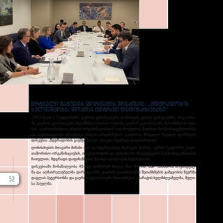 მრგვალი მაგიდის ფორმატის დისკუსია: „მდგრადობის
ხელშეწყობა: ფოკუსი მდგრად დაფინანსებაზე“
2023 წლის 21 სექ­
ტემ­
ბერს, გა­ე­როს გე­ნე­რა­ლუ­რი ასამ­ბ­ლე­ის კვი­რის ფარ­გ­ლებ­ში, ნი­უ­-ი­ორ­კ­
ში, გა­ე­როს გლო­ბა­ლუ­რი შე­თან­ხ­მე­ბის სა­თაო ოფის­ში, გა­ე­როს გლო­ბა­ლუ­რი შე­თან­ხ­მე­ბის ოფი­
სის, გა­ერ­თი­ა­ნე­ბუ­ლი ერე­ბის ორ­გა­ნი­ზა­ცი­ას­თან სა­ქარ­თ­ვე­ლოს მუდ­მი­ვი წარ­მო­მად­გენ­ლო­ბი­სა
და სა­ქარ­თ­ვე­ლოს ეროვ­ნუ­ლი ბან­კის ორ­გა­ნი­ზე­ბით, გა­ი­მარ­თა მრგვა­ლი მა­გი­დის ფორ­მა­ტის
დის­კუ­სია „მდგრადობის გა­უმ­ჯო­ბე­სე­ბა: ფო­კუ­სი მდგრად და­ფი­ნან­სე­ბა­ზე“ .
ღო­ნის­ძი­ე­ბის მთა­ვა­რი მი­ზა­ნი იყო და­ინ­ტე­რე­სე­ბულ მხა­რე­ებს შო­რის - კერ­ძო სექ­ტო­რის, სა­ერ­
თა­შო­რი­სო ორ­გა­ნი­ზა­ცი­ე­ბის, ინ­ვეს­ტო­რე­ბი­სა და ფი­ნან­სუ­რი ინ­ს­ტი­ტუ­ტე­ბის წარ­მო­მად­გენ­ლე­ბის
ჩათ­ვ­ლით, მდგრა­დი და­ფი­ნან­სე­ბის შე­სა­ხებ დი­ა­ლო­გის ხელ­შეწყო­ბა.
დის­კუ­სი­ა­ში მო­ნა­წი­ლე­ო­ბა 40-მდე დამ­ს­წ­რემ მი­ი­ღო, მათ შო­რის, S&P Global-ის პრე­ზი­დენ­ტ­
მა და აღ­მას­რუ­ლე­ბელ­მა დი­რექ­ტორ­მა, გა­ე­როს გლო­ბა­ლუ­რი შე­თან­ხ­მე­ბის გამ­გე­ო­ბის წევ­რ­მა
დაგ­ლას პე­ტერ­სონ­მა და გა­ე­როს გლო­ბა­ლუ­რი შე­თან­ხ­მე­ბის აპა­რა­ტის ხელ­მ­ძღ­ვა­ნელ­მა, მე­ლი­
სა პა­უ­ელ­მა.
52
 