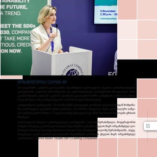 მო­
ნა­
წი­
ლე­
ო­
ბა COP28-ში
2-8 დე­კემ­ბერს, გა­ე­როს გლო­ბა­ლუ­რი შე­თან­ხ­მე­ბის სა­ქარ­თ­ვე­ლოს ქსე­ლის აღ­მას­რუ­ლე­ბელ­მა
დი­რექ­ტორ­მა, სა­ლო­მე ზუ­რა­ბიშ­ვილ­მა და აღ­მას­რუ­ლე­ბე­ლი დი­რექ­ტო­რის მო­ად­გი­ლემ, ნი­ნო
კვან­ტ­რიშ­ვილ­მა, დუ­ბა­ი­ში, გა­ე­როს კლი­მა­ტის ცვლი­ლე­ბის ჩარ­ჩო კონ­ვენ­ცი­ის (UNFCCC) მო­ნა­
წი­ლე მხა­რე­თა 28-ე კონ­ფე­რენ­ცი­ა­ში (COP28) მი­ი­ღეს მო­ნა­წი­ლე­ო­ბა.
კონ­ფე­რენ­ცი­ის ფარ­გ­ლებ­ში, 70 ათას­ზე მეტ­მა დე­ლე­გატ­მა კლი­მა­ტის ცვლი­ლე­ბე­ბი­დან მომ­დი­ნა­
რე საფ­რ­თხე­ე­ბის გა­დაჭ­რის გზე­ბი გა­ნი­ხი­ლა. მათ შო­რის, მსჯე­ლო­ბა შე­ე­ხო გლო­ბა­ლუ­რი სა­შუ­ა­
ლო ტემ­პე­რა­ტუ­რის ზრდის 1.5 ცელ­სი­უ­სამ­დე შეზღუდ­ვა­სა და 2050 წლის­თ­ვის ნუ­ლო­ვა­ნი ემი­სი­ის
მიღ­წე­ვას.
სა­ქარ­თ­ვე­ლოს ქსე­ლის აღ­მას­რუ­ლე­ბე­ლი დი­რექ­ტო­რი, სა­ლო­მე ზუ­რა­ბიშ­ვი­ლი, მო­დე­რა­ტო­რის
რან­გ­ში, წა­რუძღ­ვა გა­ე­როს გლო­ბა­ლუ­რი შე­თან­ხ­მე­ბის უკ­რა­ი­ნის ქსე­ლის მი­ერ ორ­გა­ნი­ზე­ბულ ღო­
ნის­ძი­ე­ბას Building Business Resilience through ESG Strategies. სა­ლო­მე ზუ­რა­ბიშ­ვილ­მა, ასე­ვე,
მო­დე­რა­ცია გა­უ­წია გა­ე­როს გლო­ბა­ლუ­რი შე­თან­ხ­მე­ბის ეს­პა­ნე­თის ქსე­ლის მი­ერ ორ­გა­ნი­ზე­ბულ
ღო­
ნის­
ძი­
ე­
ბას Science Based Targets (SBTi) Leading Companies.
53
 