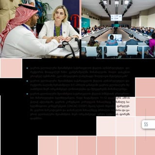 z
z გა­ე­როს გლო­ბა­ლუ­რი შე­თან­ხ­მე­ბის სა­ქარ­თ­ვე­ლოს ქსე­ლის აღ­მას­რუ­ლე­ბე­ლი დი­
რექ­ტო­რის მო­ად­გი­ლემ ნი­ნო კვან­ტ­რიშ­ვილ­მა მო­ნა­წი­ლე­ო­ბა მი­ი­ღო დას­კ­ვ­ნით
ეროვ­ნულ სე­მი­ნარ­ში „ეკო-ინოვაციების ლან­დ­შაფ­ტი მოლ­დო­ვის რეს­პუბ­ლი­კა­ში“.
z
z გა­ე­როს გლო­ბა­ლუ­რი შე­თან­ხ­მე­ბის სა­ქარ­თ­ვე­ლოს ქსე­ლის აღ­მას­რუ­ლე­ბე­ლი დი­
რექ­ტო­რი სა­ლო­მე ზუ­რა­ბიშ­ვი­ლი 3-5 აპ­რილს ყა­ზა­ხეთ­ში გა­ე­როს გლო­ბა­ლუ­რი შე­
თან­ხ­მე­ბის მი­ერ ორ­გა­ნი­ზე­ბულ ღო­ნის­ძი­ე­ბებ­სა და შეხ­ვედ­რებ­ში მო­ნა­წი­ლე­ობ­და.
z
z გა­ე­როს გლო­ბა­ლუ­რი შე­თან­ხ­მე­ბის სა­ქარ­თ­ვე­ლოს ქსე­ლის ბიზ­ნეს­თან ურ­თი­ერ­თო­
ბის მი­მარ­თუ­ლე­ბის ხელ­მ­ძღ­ვა­ნე­ლი, რა­ტი ზა­უ­ტაშ­ვი­ლი 11-12 დე­კემ­ბერს აშ­შ­-ის
ქა­ლაქ ატ­ლან­ტა­ში, გა­ე­როს კონ­ვენ­ცი­ის კო­რუფ­ცი­ის წი­ნა­აღ­მ­დეგ მო­ნა­წი­ლე სა­
ხელ­მ­წი­ფო­თა კონ­ფე­რენ­ცი­ის (UNCAC COSP) მე­ა­თე სე­სი­ის სხდო­მის ფარ­გ­ლებ­
ში, გა­ე­როს ნარ­კო­ტი­კე­ბის და და­ნა­შა­უ­ლის წი­ნა­აღ­მ­დეგ ბრძო­ლის ოფი­სი­სა და გა­
ე­როს გლო­ბა­ლუ­რი შე­თან­ხ­მე­ბის მი­ერ ორ­გა­ნი­ზე­ბულ კერ­ძო სექ­ტო­რის ფო­რუმს
და­ეს­წ­რო.
55
 