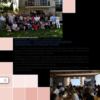 ტრე­
ნინ­
გი „აწარმოე სა­
ქარ­
თ­
ვე­
ლო­
ში“
გუნ­
დის­
თ­
ვის – კორ­
პო­
რა­
ცი­
უ­
ლი მდგრა­
დო­
ბის
სტი­
მუ­
ლი­
რე­
ბა პო­
ლი­
ტი­
კის დო­
ნე­
ზე
13-15 ივ­ლისს, გა­ე­როს გლო­ბა­ლუ­რი შე­თან­ხ­მე­ბის სა­ქარ­თ­ვე­ლოს ქსე­ლის ორ­გა­ნი­ზე­ბით და
შვე­დე­თის და­ფი­ნან­სე­ბით, წარ­მა­ტე­ბით ჩა­ტარ­და ტრე­ნინ­გი სა­ხელ­წო­დე­ბით „კორპორაციული
მდგრა­დო­ბის სტი­მუ­ლი­რე­ბა პო­ლი­ტი­კის დო­ნე­ზე“.
ორ­დღი­ან გას­ვ­ლით ტრე­ნინ­გ­ზე, მო­ნა­წი­ლე­ებ­მა ინ­ფორ­მა­ცია მი­ი­ღეს კორ­პო­რა­ცი­უ­ლი მდგრა­
დო­ბის მნიშ­ვ­ნე­ლო­ბის, კორ­პო­რა­ცი­უ­ლი მდგრა­დო­ბის ად­გი­ლობ­რი­ვი და სა­ერ­თა­შო­რი­სო პრაქ­
ტი­კის, ასე­ვე, მცი­რე და სა­შუ­ა­ლო მე­წარ­მე­ო­ბის გან­ვი­თა­რე­ბის სტრა­ტე­გი­ა­სა და სა­მოქ­მე­დო გეგ­
მა­ში კორ­პო­რა­ცი­უ­ლი მდგრა­დო­ბის მიზ­ნე­ბის შე­სა­ხებ.
ტრე­ნინ­გის ფარ­გ­ლებ­ში მო­ნა­წი­ლე­ე­ბი ჩა­ერ­თ­ნენ გუნ­დურ აქ­ტი­ვო­ბებ­ში და შე­ას­რუ­ლეს პრაქ­ტი­
კუ­ლი სა­ვარ­ჯი­შო­ებ­ში.
58
 