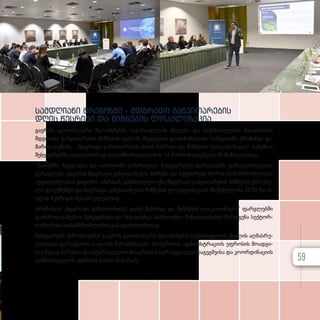 სამ­
დღი­
ა­
ნი ტრე­
ნინ­
გი - მდგრა­
დი გან­
ვი­
თა­
რე­
ბის
დღის წეს­
რი­
გი და მიზ­
ნე­
ბის ლო­
კა­
ლი­
ზა­
ცია
გა­­ე­­როს გლო­­ბა­­ლუ­­რი შე­­თან­­­ხ­­­მე­­ბის სა­­ქარ­­­თ­­­ვე­­ლოს ქსელ­­­მა და სა­­ქარ­­­თ­­­ვე­­ლოს მთავ­­­რო­­ბის
მდგრა­­დი გან­­­ვი­­თა­­რე­­ბის მიზ­­­ნე­­ბის საბ­­­ჭომ, შვე­­დე­­თის და­­ფი­­ნან­­­სე­­ბით, სამ­­­დღი­­ა­­ნი ტრე­­ნინ­­­გი გა­­
მარ­­­თა თე­­მა­­ზე - „მდგრადი გან­­­ვი­­თა­­რე­­ბის დღის წეს­­­რი­­გი და მიზ­­­ნე­­ბის ლო­­კა­­ლი­­ზა­­ცი­­ა“. სა­­მუ­­შაო
შეხ­­­ვედ­­­რებ­­­ში ად­­­გი­­ლობ­­­რი­­ვი თვით­­­მ­­­მარ­­­თ­­­ვე­­ლო­­ბის 14 წარ­­­მო­­მად­­­გე­­ნე­­ლი მო­­ნა­­წი­­ლე­­ობ­­­და.
ბა­­თუმ­­­ში, ზუგ­­­დიდ­­­სა და თბი­­ლის­­­ში გა­­მარ­­­თუ­­ლი შეხ­­­ვედ­­­რე­­ბის ფარ­­­გ­­­ლებ­­­ში გან­­­სა­­კუთ­­­რე­­ბუ­­ლი
ყუ­­რადღე­­ბა გა­­ე­­როს მდგრა­­დი გან­­­ვი­­თა­­რე­­ბის მიზ­­­ნებს და სექ­­­ტო­­რებს შო­­რის თა­­ნამ­­­შ­­­რომ­­­ლო­­ბის
აუცი­­ლებ­­­ლო­­ბას და­­ეთ­­­მო. ამას­­­თან, გან­­­ხი­­ლუ­­ლი იქ­­­ნა მდგრა­­დი გან­­­ვი­­თა­­რე­­ბის მიზ­­­ნე­­ბის ეროვ­­­ნუ­­
ლი დო­­კუ­­მენ­­­ტი და მდგრა­­დი გან­­­ვი­­თა­­რე­­ბის მიზ­­­ნე­­ბის ლო­­კა­­ლი­­ზა­­ცი­­ის მნიშ­­­ვ­­­ნე­­ლო­­ბა 2030 წლის
დღის წეს­­­რი­­გის შე­­სას­­­რუ­­ლებ­­­ლად.
ტრე­­ნინ­­­გის „მდგრადი გან­­­ვი­­თა­­რე­­ბის დღის წეს­­­რი­­გი და მიზ­­­ნე­­ბის ლო­­კა­­ლი­­ზა­­ცი­­ა“ ფარ­­­გ­­­ლებ­­­ში
გა­­ი­­მარ­­­თა სა­­მუ­­შაო შეხ­­­ვედ­­­რე­­ბი და სხვა­­დას­­­ხ­­­ვა საპ­­­რო­­ექ­­­ტო წი­­ნა­­და­­დე­­ბე­­ბის წარ­­­დ­­­გე­­ნა სექ­­­ტორ­­­
თა­­შო­­რი­­სი თა­­ნამ­­­შ­­­რომ­­­ლო­­ბის გა­­სა­­ფარ­­­თო­­ებ­­­ლად.
შეხ­­­ვედ­­­რებს ეს­­­წ­­­რე­­ბოდ­­­ნენ გა­­ე­­როს გლო­­ბა­­ლუ­­რი შე­­თან­­­ხ­­­მე­­ბის სა­­ქარ­­­თ­­­ვე­­ლოს ქსე­­ლის აღ­­­მას­­­რუ­­
ლე­­ბე­­ლი დი­­რექ­­­ტო­­რი სა­­ლო­­მე ზუ­­რა­­ბიშ­­­ვი­­ლი, მთავ­­­რო­­ბის ად­­­მი­­ნის­­­ტ­­­რა­­ცი­­ის უფ­­­რო­­სის მო­­ად­­­გი­­
ლე ზვი­­ად ბარ­­­ქაია და სა­­ქარ­­­თ­­­ვე­­ლოს მთავ­­­რო­­ბის სტრა­­ტე­­გი­­უ­­ლი და­­გეგ­­­მ­­­ვი­­სა და კო­­ორ­­­დი­­ნა­­ცი­­ის
სამ­­­მარ­­­თ­­­ვე­­ლოს უფ­­­რო­­სი ნა­­თია წი­­ქა­­რა­­ძე. 59
 