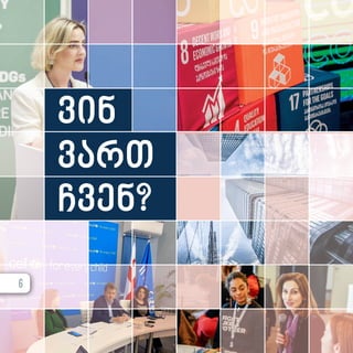 ვინ
ვართ
ჩვენ?
6
 