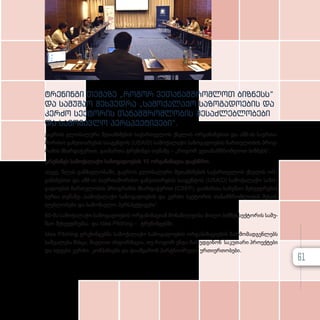 ტრე­
ნინ­
გი თე­
მა­
ზე „როგორ ვე­
თა­
ნამ­
შ­
რომ­
ლოთ ბიზ­
ნეს­
ს­
“
­
და სა­
მუ­
შაო შეხ­
ვედ­
რა „სამოქალაქო სა­
ზო­
გა­
დო­
ე­
ბის და
კერ­
ძო სექ­
ტო­
რის თა­
ნამ­
შ­
რომ­
ლო­
ბის შე­
საძ­
ლებ­
ლო­
ბე­
ბი
და სა­
მო­
მავ­
ლო პერ­
ს­
პექ­
ტი­
ვე­
ბი“.
გა­ე­როს გლო­ბა­ლუ­რი შე­თან­ხ­მე­ბის სა­ქარ­თ­ვე­ლოს ქსე­ლის ორ­გა­ნი­ზე­ბით და აშ­შ­-ის სა­ერ­თა­
შო­რი­სო გან­ვი­თა­რე­ბის სა­ა­გენ­ტოს (USAID) სა­მო­ქა­ლა­ქო სა­ზო­გა­დო­ე­ბის ჩარ­თუ­ლო­ბის პროგ­
რა­მის მხარ­და­ჭე­რით, გა­ი­მარ­თა ტრე­ნინ­გი თე­მა­ზე – „როგორ ვე­თა­ნამ­შ­რომ­ლოთ ბიზ­ნესს“.
ტრე­ნინგს სა­მო­ქა­ლა­ქო სა­ზო­გა­დო­ე­ბის 10 ორ­გა­ნი­ზა­ცია და­ეს­წ­რო.
ასე­ვე, წლის გან­მავ­ლო­ბა­ში, გა­ე­როს გლო­ბა­ლუ­რი შე­თან­ხ­მე­ბის სა­ქარ­თ­ვე­ლოს ქსე­ლის ორ­
გა­ნი­ზე­ბით და აშ­შ­-ის სა­ერ­თა­შო­რი­სო გან­ვი­თა­რე­ბის სა­ა­გენ­ტოს (USAID) სა­მო­ქა­ლა­ქო სა­ზო­
გა­დო­ე­ბის ჩარ­თუ­ლო­ბის პროგ­რა­მის მხარ­და­ჭე­რით (CSEP), გა­ი­მარ­თა სა­მუ­შაო შეხ­ვედ­რე­ბის
სე­რია თე­მა­ზე–„სამოქალაქო სა­ზო­გა­დო­ე­ბის და კერ­ძო სექ­ტო­რის თა­ნამ­შ­რომ­ლო­ბის შე­საძ­
ლებ­ლო­ბე­ბი და სა­მო­მავ­ლო პერ­ს­პექ­ტი­ვე­ბი“.
60-მა სა­მო­ქა­ლა­ქო სა­ზო­გა­დო­ე­ბის ორ­გა­ნი­ზა­ცი­ამ მო­ნა­წი­ლე­ო­ბა მი­ი­ღო ბიზ­ნეს­სექ­ტო­რის სა­მუ­
შაო შეხ­
ვედ­
რებ­
სა და Idea Pitching – ტრე­
ნინ­
გებ­
ში.
Idea Pitching ტრე­ნინ­გებ­მა სა­მო­ქა­ლა­ქო სა­ზო­გა­დო­ე­ბის ორ­გა­ნი­ზა­ცი­ე­ბის წარ­მო­მად­გენ­ლებს
სა­შუ­ა­ლე­ბა მის­ცა, მი­ე­ღოთ ინ­ფორ­მა­ცი­ა, თუ რო­გორ უნ­და წა­რუდ­გი­ნონ სა­კუ­თა­რი პრო­ექ­ტე­ბი
და იდე­ე­ბი კერ­ძო კომ­პა­ნი­ებს და და­ამ­ყა­რონ პარ­ტ­ნი­ო­რუ­ლი ურ­თი­ერ­თო­ბე­ბი.
61
 