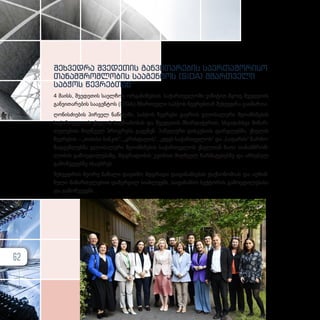 შეხ­
ვედ­
რა შვე­
დე­
თის გან­
ვი­
თა­
რე­
ბის სა­
ერ­
თა­
შო­
რი­
სო
თა­
ნამ­
შ­
რომ­
ლო­
ბის სა­
ა­
გენ­
ტოს (SIDA) მმარ­
თ­
ვე­
ლი
საბ­
ჭოს წევ­
რებ­
თან
4 მა­ისს, შვე­დე­თის სა­ელ­ჩოს ორ­გა­ნი­ზე­ბით, სა­ქარ­თ­ვე­ლო­ში ვი­ზი­ტით მყოფ შვე­დე­თის
გან­ვი­თა­რე­ბის სა­ა­გენ­ტოს (SIDA) მმარ­თ­ვე­ლი საბ­ჭოს წევ­რებ­თან შეხ­ვედ­რა გა­ი­მარ­თა.
ღო­ნის­ძი­ე­ბის პირ­ველ ნა­წილ­ში, საბ­ჭოს წევ­რე­ბი გა­ე­როს გლო­ბა­ლუ­რი შე­თან­ხ­მე­ბის
სა­ქარ­თ­ვე­ლოს ქსე­ლის საქ­მი­ა­ნო­ბას და შვე­დე­თის მხარ­და­ჭე­რით, სხვა­დას­ხ­ვა მი­მარ­
თუ­ლე­ბით მიღ­წე­ულ პროგ­რესს გა­ეც­ნენ. პა­ნე­ლუ­რი დის­კუ­სი­ის ფარ­გ­ლებ­ში, ქსე­ლის
წევ­
რე­
ბის – „თიბისი ბან­
კის“, „კრისტალის“, „ეფეს სა­
ქარ­
თ­
ვე­
ლოს“ და „საფარის“ წარ­
მო­
მად­გენ­ლებ­მა გლო­ბა­ლუ­რი შე­თან­ხ­მე­ბის სა­ქარ­თ­ვე­ლოს ქსელ­თან მა­თი თა­ნამ­შ­რომ­
ლო­ბის გა­მოც­დი­ლე­ბა­ზე, მდგრა­დო­ბის კუთხით მიღ­წე­ულ წარ­მა­ტე­ბებ­ზე და არ­სე­ბულ
გა­მოწ­ვე­ვებ­ზე ისა­უბ­რეს.
შეხ­ვედ­რის მე­ო­რე ნა­წი­ლი და­ეთ­მო მდგრა­დი და­ფი­ნან­სე­ბის ტაქ­სო­ნო­მი­ას და აღ­ნიშ­
ნუ­ლი მი­მარ­თუ­ლე­ბით და­ნერ­გილ სი­ახ­ლე­ებს, სა­ფი­ნან­სო სექ­ტო­რის გა­მოც­დი­ლე­ბა­სა
და გა­მოწ­ვე­ვებს.
62
 