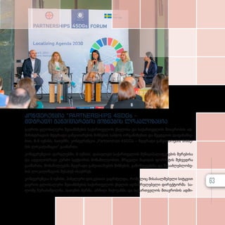 კონ­
ფე­
რენ­
ცია “PARTNERSHIPS 4SDGs –
მდგრა­
დი გან­
ვი­
თა­
რე­
ბის მიზ­
ნე­
ბის ლო­
კა­
ლი­
ზა­
ცია
გა­ე­როს გლო­ბა­ლუ­რი შე­თან­ხ­მე­ბის სა­ქარ­თ­ვე­ლოს ქსე­ლი­სა და სა­ქარ­თ­ვე­ლოს მთავ­რო­ბის ად­
მი­ნის­ტ­რა­ცი­ის მდგრა­დი გან­ვი­თა­რე­ბის მიზ­ნე­ბის საბ­ჭოს ორ­გა­ნი­ზე­ბით და შვე­დე­თის და­ფი­ნან­სე­
ბით, 8-9 ივ­ნისს, ბა­თუმ­ში, კონ­ფე­რენ­ცია „Partnerships 4SDGs – მდგრა­დი გან­ვი­თა­რე­ბის მიზ­ნე­
ბის ლო­კა­ლი­ზა­ცი­ა“ გა­ი­მარ­თა.
კონ­ფე­რენ­ცი­ის ფარ­გ­ლებ­ში, 8 ივ­ნისს, და­სავ­ლეთ სა­ქარ­თ­ვე­ლოს მუ­ნი­ცი­პა­ლი­ტე­ტე­ბის მე­რე­ბი­სა
და ად­გი­ლობ­რი­ვი კერ­ძო სექ­ტო­რის მო­ნა­წი­ლე­ო­ბით, მრგვა­ლი მა­გი­დის ფორ­მა­ტის შეხ­ვედ­რა
გა­ი­მარ­თა. მო­ნა­წი­ლე­ებ­მა მდგრა­დი გან­ვი­თა­რე­ბის მიზ­ნე­ბის, გა­მოწ­ვე­ვე­ბი­სა და შე­საძ­ლებ­ლო­ბე­
ბის ლო­კა­ლი­ზა­ცი­ის შე­სა­ხებ ისა­უბ­რეს.
კონ­ფე­რენ­ცია 9 ივ­ნისს, პა­ნე­ლუ­რი დის­კუ­სი­ით გაგ­რ­ძელ­და, რო­მე­ლიც მი­სა­სალ­მე­ბე­ლი სიტყ­ვით
გა­ე­როს გლო­ბა­ლუ­რი შე­თან­ხ­მე­ბის სა­ქარ­თ­ვე­ლოს ქსე­ლის აღ­მას­რუ­ლე­ბე­ლი დი­რექ­ტორ­მა სა­
ლო­მე ზუ­რა­ბიშ­ვილ­მა, ბა­თუ­მის მერ­მა, არ­ჩილ ჩი­ქო­ვან­მა და სა­ქარ­თ­ვე­ლოს მთავ­რო­ბის ად­მი­
63
 