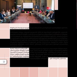 ნის­ტ­რა­ცი­ის პო­ლი­ტი­კის და­გეგ­მ­ვი­სა და სამ­თავ­რო­ბო კო­ორ­დი­ნა­ცი­ის დე­პარ­ტა­მენ­ტის უფ­როს­მა,
ვახ­ტანგ ქა­თა­მა­ძემ გახ­ს­ნეს.
ღო­ნის­ძი­ე­ბის პირ­ველ პა­ნე­ლურ დის­კუ­სი­ა­ში EBRD-ის რე­გი­ო­ნულ­მა დი­რექ­ტორ­მა კავ­კა­სი­ა­ში,
კა­ტა­რი­ნა ბი­ორ­ლინ ჰან­სენ­მა, ეკო­ნო­მი­კი­სა და მდგრა­დი გან­ვი­თა­რე­ბის სა­მი­ნის­ტ­როს სა­ინ­ვეს­ტი­
ციო პო­ლი­ტი­კი­სა და ინ­ვეს­ტი­ცი­ე­ბის მხარ­და­ჭე­რის დე­პარ­ტა­მენ­ტის უფ­როს­მა, ვა­ლე­რი­ან გვა­ლი­
ამ, სა­ქარ­თ­ვე­ლოს მთავ­რო­ბის ად­მი­ნის­ტ­რა­ცი­ის სტრა­ტე­გი­უ­ლი და­გეგ­მა­რე­ბი­სა და კო­ორ­დი­ნა­ცი­
ის სამ­მარ­თ­ვე­ლოს უფ­როს­მა, ნა­თია წი­ქა­რა­ძემ, USAID/Georgia-ს ეკო­ნო­მი­კუ­რი უსაფ­რ­თხო­ე­ბის
პროგ­რა­მის ხელ­მ­ძღ­ვა­ნე­ლის მო­ად­გი­ლემ, გი­ორ­გი ახა­ლა­ი­ამ და ინ­ვეს­ტორ­თა საბ­ჭოს მწვა­ნე
ეკო­ნო­მი­კის ექ­ს­პერ­ტ­მა, ოთარ ან­თი­ამ გა­ნი­ხი­ლეს 2030 წლის დღის წეს­რი­გის ლო­კა­ლი­ზე­ბა
პო­ლი­ტი­კის დო­ნე­ზე.
მე­ო­რე პა­ნე­ლის ფარ­გ­ლებ­ში, ევ­რო­რე­გუ­ლა­ცი­ე­ბის და მდგრა­დი გან­ვი­თა­რე­ბის მიზ­ნე­ბის მიღ­წე­
ვა­ში სა­უ­კე­თე­სო პრაქ­ტი­კა დამ­ს­წ­რე­ებს „თიბისი ბან­კის“ გა­რე­მოს დაც­ვის, სო­ცი­ა­ლუ­რი და მმარ­თ­
ვე­ლო­ბის სა­კითხე­ბის კო­ორ­დი­ნა­ტორ­მა, მა­კა ბო­ჭო­რიშ­ვილ­მა, „აჭარისწყალი ჯორ­ჯი­ას“ სტრა­ტე­
გი­უ­ლი კო­მუ­ნი­კა­ცი­ე­ბის ხელ­მ­ძღ­ვა­ნელ­მა, იზა გო­ცა­ძემ, APM Terminals Poti-ს კო­მუ­ნი­კა­ცი­ე­ბი­სა
და კორ­პო­რა­ცი­უ­ლი პა­სუ­ხის­მ­გებ­ლო­ბის მე­ნე­ჯერ­მა, ეთუ­ნა ცოტ­ნი­აშ­ვილ­მა და Hilton Batumi-ს
ადა­მი­ა­ნუ­რი რე­სურ­სე­ბის მარ­თ­ვის დე­პარ­ტა­მენ­ტის დი­რექ­ტორ­მა გე­ნო ძი­ძი­გურ­მა გა­უ­ზი­ა­რეს.
64
 