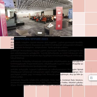 პარ­
ტ­
ნი­
ო­
რო­
ბის ფო­
რუ­
მი 2023
29 ნო­ემ­ბერს, სას­ტუმ­რო „პულმან თბი­ლი­სი აქ­სის თა­უ­ერ­ს­ში “, გა­ე­როს გლო­ბა­ლუ­რი შე­თან­ხ­მე­
ბის სა­ქარ­თ­ვე­ლოს ქსე­ლის ინი­ცი­ა­ტი­ვით და USAID-ის სა­მო­ქა­ლა­ქო სა­ზო­გა­დო­ე­ბის ჩარ­თუ­ლო­
ბის პროგ­რა­მის მხარ­და­ჭე­რით, პარ­ტ­ნი­ო­რო­ბის მე­ო­რე ფო­რუ­მი გა­ი­მარ­თა.
დამ­ს­წ­რე­ებს მი­სა­სალ­მე­ბე­ლი სიტყ­ვით გა­ე­როს გლო­ბა­ლუ­რი შე­თან­ხ­მე­ბის სა­ქარ­თ­ვე­ლოს ქსე­
ლის აღ­მას­რუ­ლე­ბელ­მა დი­რექ­ტორ­მა სა­ლო­მე ზუ­რა­ბიშ­ვილ­მა და USAID სა­მო­ქა­ლა­ქო სა­ზო­
გა­დო­ე­ბის ჩარ­თუ­ლო­ბის პროგ­რა­მის ში­და რე­სურ­სე­ბის მო­ბი­ლი­ზა­ცი­ის მრჩე­ველ­მა ბო­რის სტრე­
ჩან­ს­კიმ მი­მარ­თეს.
ღო­ნის­ძი­ე­ბა­ში, რო­მელ­შიც სა­მო­ქა­ლა­ქო სა­ზო­გა­დო­ე­ბის ორ­გა­ნი­ზა­ცი­ე­ბი­სა და ბიზ­ნეს­სექ­ტო­რის
წარ­მო­მად­გენ­ლებ­მა მი­ი­ღეს მო­ნა­წი­ლე­ო­ბა, ორ­გა­ნი­ზა­ცი­ებ­მა სა­კუ­თა­რი იდე­ე­ბი წა­რად­გი­ნეს და
ბიზ­ნეს­თან თა­ნამ­შ­რომ­ლო­ბის შე­საძ­ლებ­ლო­ბე­ბი გა­ნი­ხი­ლეს.
ფო­რუ­მის ფარ­გ­ლებ­ში, სა­კუ­თა­რი საქ­მი­ა­ნო­ბი­სა და გან­ხორ­ცი­ე­ლე­ბუ­ლი პრო­ექ­ტე­ბის შე­სა­ხებ
პრე­ზენ­ტა­ცი­ე­ბი სა­მო­ქა­ლა­ქო სა­ზო­გა­დო­ე­ბის ექ­ვ­ს­მა ორ­გა­ნი­ზა­ცი­ამ წა­რად­გი­ნა: ტექ­გო­გო, მთი­
ე­ლი წიგ­ნე­ბი, ცოდ­ნის კა­ფე / Knowledge Cafe, მშობ­ლე­ბი გა­ნათ­ლე­ბის­თ­ვის, ანი­კა და ნი­ნო ქა­
თა­მა­ძის ფონ­დი.
ღო­ნის­ძი­ე­ბის მთა­ვარ­მა პარ­ტ­ნი­ორ­მა კომ­პა­ნი­ებ­მა: Swiss Capital, Combined Ratio Solutions,
Wondernet Express Investment Group, RMG, Tegeta Holding და Fireflies, წი­
ნას­
წარ გან­
საზღ­
ვ­რუ­ლი პრი­ო­რი­ტე­ტუ­ლი მი­მარ­თუ­ლე­ბე­ბის მი­ხედ­ვით, სა­მო­ქა­ლა­ქო სა­ზო­გა­დო­ე­ბის ორ­გა­ნი­ზა­
65
 