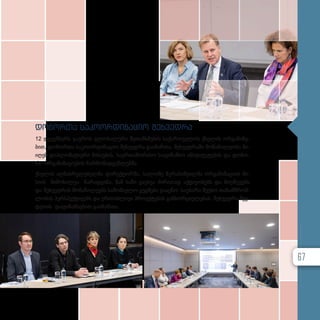 დო­
ნორ­
თა სა­
კო­
ორ­
დი­
ნა­
ციო შეხ­
ვედ­
რა
12 დე­კემ­ბერს გა­ე­როს გლო­ბა­ლუ­რი შე­თან­ხ­მე­ბის სა­ქარ­თ­ვე­ლოს ქსე­ლის ორ­გა­ნი­ზე­
ბით, დო­ნორ­თა სა­კო­ორ­დი­ნა­ციო შეხ­ვედ­რა გა­ი­მარ­თა. შეხ­ვედ­რა­ში მო­ნა­წი­ლე­ო­ბა მი­
ი­ღეს დიპ­ლო­მა­ტი­უ­რი მი­სი­ე­ბის, სა­ერ­თა­შო­რი­სო სა­ფი­ნან­სო ინ­ს­ტი­ტუ­ტე­ბის და დო­ნო­
რი ორ­გა­ნი­ზა­ცი­ე­ბის წარ­მო­მად­გენ­ლებ­მა.
ქსე­ლის აღ­მას­რუ­ლე­ბელ­მა დი­რექ­ტორ­მა, სა­ლო­მე ზუ­რა­ბიშ­ვილ­მა ორ­გა­ნი­ზა­ცი­ის მი­
სი­ის მი­მო­ხილ­ვა წა­რად­გი­ნა. მან ხა­ზი გა­უს­ვა ძი­რი­თად აქ­ტი­ვო­ბებს და მიღ­წე­ვებს
და შეხ­ვედ­რის მო­ნა­წი­ლე­ებს სა­მო­მავ­ლო გეგ­მე­ბი გა­აც­ნო. სა­უ­ბა­რი შე­ე­ხო თა­ნამ­შ­რომ­
ლო­ბის პერ­ს­პექ­ტი­ვებს და ერ­თობ­ლი­ვი პრო­ექ­ტე­ბის გან­ხორ­ცი­ე­ლე­ბას. შეხ­ვედ­რა შვე­
დე­თის და­ფი­ნან­სე­ბით გა­ი­მარ­თა.
67
 