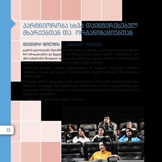 პარ­
ტ­
ნი­
ო­
რო­
ბა სხვა და­
ინ­
ტე­
რე­
სე­
ბულ
მხა­
რე­
ებ­
თან და ორ­
გა­
ნი­
ზა­
ცი­
ებ­
თან
შვე­
დუ­
რი ფილ­
მის - „Catwalk“ ჩვე­
ნე­
ბა
გა­ე­როს გლო­ბა­ლუ­რი შე­თან­ხ­მე­ბის სა­ქარ­თ­ვე­ლოს ქსე­ლის, სა­ქარ­თ­ვე­ლოს და­უ­ნის სინ­დ­რო­
მის სა­ზო­გა­დო­ე­ბი­სა და შვე­დუ­რი ორ­გა­ნი­ზა­ცია “გლადა ჰუ­დიკ თე­ატ­რის” ორ­გა­ნი­ზე­ბით, და­
უ­ნის სინ­დ­რო­მის მსოფ­ლიო დღეს­თან და­კავ­ში­რე­ბით, შვე­დუ­რი ფილ­მის - Catwalk („მოდის
ჩვე­ნე­ბა - გლა­და ჰუ­დი­კი­დან ნი­უ­-ი­ორ­კამ­დე“) ჩვე­ნე­ბა გა­ი­მარ­თა.
ღო­ნის­ძი­ე­ბა პრო­ექ­ტის­-­“­ბავ­შ­ვე­ბი სტე­რე­ო­ტი­პე­ბით არ იბა­დე­ბი­ან” ფარ­გ­ლებ­ში გა­ი­მარ­თა,
რო­მელ­საც “გლადა ჰუ­დიკ თე­ატ­რი” სა­ქარ­თ­ვე­ლო­ში “შვედური ინ­ს­ტი­ტუ­ტის” მხარ­და­ჭე­რით
ახორ­ცი­ე­ლებს.
პრო­ექ­ტის მი­ზა­ნია ინ­ტე­ლექ­ტუ­ა­ლუ­რი გან­ვი­თა­რე­ბის დარ­ღ­ვე­ვე­ბის შე­სა­ხებ ცნო­ბი­ე­რე­ბის
ამაღ­ლე­ბა, შეზღუ­დუ­ლი შე­საძ­ლებ­ლო­ბე­ბის მქო­ნე პი­რე­ბის მი­მართ დამ­კ­ვიდ­რე­ბუ­ლი სტე­
რე­ო­ტი­პუ­ლი აზ­როვ­ნე­ბის, ხედ­ვი­სა და და­მო­კი­დე­ბუ­ლე­ბის შეც­ვ­ლა და სა­ზო­გა­დო­ე­ბა­ში მა­თი
ინ­ტეგ­რა­ცი­ის ხელ­შეწყო­ბა.
ფილ­მის ჩვე­ნე­ბა კი­ნო­თე­ატრ „კავეაში“ გა­ი­მარ­თა.
68
 