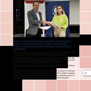 გა­
ე­
როს გლო­
ბა­
ლუ­
რი შე­
თან­
ხ­
მე­
ბის სა­
ქარ­
თ­
ვე­
ლოს
ქსელ­
სა და სა­
ქარ­
თ­
ვე­
ლოს ბიზ­
ნეს ასო­
ცი­
ა­
ცი­
ას
შო­
რის ურ­
თი­
ერ­
თ­
თა­
ნამ­
შ­
რომ­
ლო­
ბის მე­
მო­
რან­
დუ­
მი
გა­
ფორ­
მ­
და
გა­ე­როს გლო­ბა­ლუ­რი შე­თან­ხ­მე­ბის სა­ქარ­თ­ვე­ლოს ქსელ­სა და სა­ქარ­თ­ვე­ლოს ბიზ­ნეს
ასო­ცი­ა­ცი­ას შო­რის ურ­თი­ერ­თ­თა­ნამ­შ­რომ­ლო­ბის მე­მო­რან­დუ­მი გა­ფორ­მ­და.
მე­მო­რან­დუმს ხე­ლი მო­ა­წე­რეს გა­ე­როს გლო­ბა­ლუ­რი შე­თან­ხ­მე­ბის სა­ქარ­თ­ვე­ლოს ქსე­
ლის აღ­მას­რუ­ლე­ბელ­მა დი­რექ­ტორ­მა სა­ლო­მე ზუ­რა­ბიშ­ვილ­მა და სა­ქარ­თ­ვე­ლოს ბიზ­
ნეს ასო­ცი­ა­ცი­ის აღ­მას­რუ­ლე­ბელ­მა დი­რექ­ტორ­მა ლე­ვან ვეფხ­ვა­ძემ.
დო­კუ­მენ­ტი მიზ­ნად ისა­ხავს მხა­რე­ებს შო­რის სტრა­ტე­გი­უ­ლი პარ­ტ­ნი­ო­რო­ბის გაღ­რ­მა­ვე­
ბას.
გარ­და ამი­სა, გა­ე­როს გლო­ბა­ლუ­რი შე­თან­ხ­მე­ბის სა­ქარ­თ­ვე­ლოს ქსე­ლი და სა­ქარ­თ­ვე­
ლოს ბიზ­ნეს ასო­ცი­ა­ცია ითა­ნამ­შ­რომ­ლე­ბენ სხვა­დას­ხ­ვა დარ­გობ­რი­ვი სა­მუ­შაო ჯგუ­ფე­ბის
ფორ­მატ­ში, მათ შო­რის, კა­ნონ­შე­მოქ­მე­დე­ბით ნა­წილ­ში–კერ­ძოდ, გა­რე­მოს­დაც­ვი­თი, სო­
ცი­ა­ლუ­რი და მმარ­თ­ვე­ლო­ბი­თი (ESG) სა­კითხე­ბის და­ნერ­გ­ვის მი­მარ­თუ­ლე­ბით.
69
 