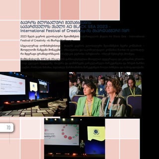 გა­
ე­
როს გლო­
ბა­
ლუ­
რი შე­
თან­
ხ­
მე­
ბის
სა­
ქარ­
თ­
ვე­
ლოს ქსე­
ლი AD BLACK SEA 2023 -
International Festival of Creativity-ის მხარ­
დამ­
ჭე­
რი იყო
2023 წელს გა­ე­როს გლო­ბა­ლუ­რი შე­თან­ხ­მე­ბის სა­ქარ­თ­ვე­ლოს ქსე­ლი Ad Black Sea - International
Festival of Creativity -ის მხარ­დამ­ჭე­რი იყო.
სპე­ცი­ა­ლუ­რად ღო­ნის­ძი­ე­ბის­თ­ვის, ქსელ­მა გა­ე­როს გლო­ბა­ლუ­რი შე­თან­ხ­მე­ბის წევ­რი კომ­პა­ნი­ის –
მსოფ­ლი­ო­ში წამ­ყ­ვა­ნი მო­ნა­ცემ­თა, ინ­სა­ი­ტე­ბი­სა და სა­კონ­სულ­ტა­ციო კომ­პა­ნია Kantar-ის გლო­ბა­ლუ­
რი მდგრა­დი ტრან­ს­ფორ­მა­ცი­ის პრაქ­ტი­კის უფ­რო­სი პარ­ტ­ნი­ო­რი, ოზ­ლემ შენ­თურ­ქი მო­იწ­ვი­ა.
მომ­ხ­სე­ნე­ბელ­მა WFA-ის (რეკლამის გან­მ­თავ­სე­ბელ­თა მსოფ­ლიო ფე­დე­რა­ცი­ა) და კან­ტა­რის ერ­თობ­
ლი­ვი კვლე­ვის შე­დე­გებ­ზე ისა­უბ­რა და დამ­ს­წ­რე­ებს ცირ­კუ­ლა­რუ­ლი მარ­კე­ტინ­გი­სა და ზრდის ჩარ­ჩო
გა­აც­ნო, რომ­ლის მი­ზა­ნი­ა, ხე­ლახ­ლა წარ­მო­ა­ჩი­ნოს მარ­კე­ტინ­გის რო­ლი ბიზ­ნეს­სა და სა­ზო­გა­დო­ე­ბა­ში.
70
 