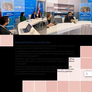 თა­
ნამ­
შ­
რომ­
ლო­
ბა UNICEF-თან
სა­ან­გა­რი­შო პე­რი­ოდ­ში გა­ე­როს გლო­ბა­ლუ­რი შე­თან­ხ­მე­ბის სა­ქარ­თ­ვე­ლოს ქსელ­მა
გა­აგ­რ­ძე­ლა ნა­ყო­ფი­ე­რი თა­ნამ­შ­რომ­ლო­ბა UNICEF-თან.
8 დე­კემ­ბერს ქსე­ლის გუნ­დის წევ­რ­მა მო­ნა­წი­ლე­ო­ბა მი­ი­ღო გა­ე­როს ბავ­შ­ვ­თა ფონ­
დის ხელ­მ­ძღ­ვა­ნე­ლო­ბით ორ­გა­ნი­ზე­ბულ “ბიზნესის მრჩე­ველ­თა საბ­ჭო ბავ­შ­ვე­ბი­სათ­
ვის” (BACC) მე­ოთხე შეხ­ვედ­რა­ში.
შეხ­ვედ­რა­ზე სა­უ­ბა­რი შე­ე­ხო პო­ზი­ტი­უ­რი მშობ­ლო­ბის ხელ­შეწყო­ბას, ახალ­გაზ­რ­დე­
ბის უნა­რე­ბის გან­ვი­თა­რე­ბას, გა­სუ­ლი წლის მიღ­წე­ვებს და შემ­დ­გო­მი თა­ნამ­შ­რომ­
ლო­ბის გეგ­მებს.
გა­ე­როს გლო­ბა­ლუ­რი შე­თან­ხ­მე­ბის სა­ქარ­თ­ვე­ლოს ქსე­ლი გეგ­მავს, 2024 წელს
გა­აგ­რ­ძე­ლოს თა­ნამ­შ­რომ­ლო­ბა UNICEF-თან კორ­პო­რა­ცი­უ­ლი მდგრა­დო­ბის ჯილ­
დოს ცე­რე­მო­ნი­ის ორ­გა­ნი­ზე­ბა­ში პარ­ტ­ნი­ო­რო­ბის კუთხით, რას­თან და­კავ­ში­რე­ბი­
თაც გა­ი­მარ­თა შე­სა­ბა­მი­სი კონ­სულ­ტა­ცი­ე­ბი. 71
 