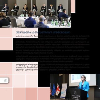 ად­
ვო­
კატ­
თა სა­
ერ­
თა­
შო­
რი­
სო კონ­
ფე­
რენ­
ცია
გა­ე­როს გლო­ბა­ლუ­რი შე­თან­ხ­მე­ბის სა­ქარ­თ­ვე­ლოს ქსე­ლის აღ­მას­რუ­ლე­ბელ­მა დი­რექ­ტორ­მა
სა­ლო­მე ზუ­რა­ბიშ­ვილ­მა ად­ვო­კატ­თა სა­ერ­თა­შო­რი­სო კონ­ფე­რენ­ცი­ა­ში მი­ი­ღო მო­ნა­წი­ლე­ო­ბა.
ღო­ნის­ძი­ე­ბა, რომ­ლის მთა­ვა­რი თე­მა ბიზ­ნე­სი და ადა­მი­ა­ნის უფ­ლე­ბე­ბი იყო, სა­ქარ­თ­ვე­ლოს ად­
ვო­კატ­თა ასო­ცი­ა­ცი­ის ორ­გა­ნი­ზე­ბით, ევ­რო­პის ად­ვო­კატ­თა ასო­ცი­ა­ცი­ას­თან თა­ნამ­შ­რომ­ლო­ბით
და გა­ე­როს გლო­ბა­ლუ­რი შე­თან­ხ­მე­ბის სა­ქარ­თ­ვე­ლოს ქსე­ლის მხარ­და­ჭე­რით გა­ი­მარ­თა.
სა­ლო­მე ზუ­რა­ბიშ­ვილ­მა კონ­ფე­რენ­ცი­ის სე­სი­ა­ზე ბიზ­ნე­სი­სა და ადა­მი­ა­ნის უფ­ლე­ბე­ბის სა­ერ­თა­
შო­რი­სო ჩარ­ჩო სტან­დარ­ტე­ბის შე­სა­ხებ ისა­უბ­რა.
კონ­ფე­რენ­ცი­ა­ში ად­ვო­კატ­თა ასო­ცი­ა­ცი­ე­ბის წარ­მო­მად­გენ­ლე­ბი ათი ქვეყ­ნი­დან, ასე­ვე ევ­რო­პის
ად­ვო­კატ­თა ასო­ცი­ა­ცი­ე­ბი­სა და სა­მარ­თ­ლის სა­ზო­გა­დო­ე­ბის საბ­ჭოს (CCBE) და ევ­რო­პის ად­ვო­
კატ­თა ასო­ცი­ა­ცი­ის (AEA-EAL) ხელ­მ­ძღ­ვა­ნე­ლი პი­რე­ბი მო­ნა­წი­ლე­ობ­დ­ნენ.
კონ­ფე­რენ­ცი­ის მხარ­დამ­ჭე­რე­ბი იყ­ვ­ნენ: USAID-ის სა­მარ­თ­ლის უზე­ნა­ე­სო­ბის პროგ­რა­მა, გა­ე­როს
გლო­ბა­ლუ­რი შე­თან­ხ­მე­ბის სა­ქარ­თ­ვე­ლოს ქსე­ლი, ევ­რო­პის საბ­ჭო, ამე­რი­კის სო­ლი­და­რო­ბის
ცენ­ტ­რი და გა­ე­როს ადა­მი­ა­ნის უფ­ლე­ბა­თა უმაღ­ლე­სი კო­მის­რის ოფი­სი.
72
 