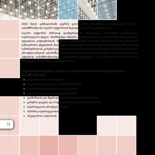 2023 წლის განმავლობაში გაეროს გლობალური შეთანხმების საქართველოს ქსელის
თანამშრომლობა საჯარო სექტორთან ნაყოფიერი და პროდუქტიული იყო.
საჯარო სექტორის ძირითად დაინტერესებულ მხარეებთან კავშირების გაღრმავებით,
საქართველოს ქსელი ინარჩუნებდა მჭიდრო კოორდინაციას და თანამშრომლობას ადამიანის
უფლებათა სამდივნოსთან, მდგრადი განვითარების მიზნების საბჭოსთან და სხვა შესაბამის
სამთავრობო უწყებებთან, მათ შორის, საქართველოს ეკონომიკისა და მდგრადი განვითარების
სამინისტროსთან, გარემოს დაცვისა და სოფლის მეურნეობის სამინისტროსთან და საქართველოს
ეროვნულ ბანკთან. აღსანიშნავია, რომ გაეროს გლობალური შეთანხმების საქართველოს ქსელი
აქტიურად თანამშრომლობდა სახელმწიფო შესყიდვების სააგენტოსთან მდგრადი საჯარო
შესყიდვების მიდგომების დანერგვის მიზნით.
2023 წლის განმავლობაში, გაეროს გლობალური შეთანხმების საქართველოს ქსელი
თანამშრომლობდა:
z
z საქართველოს პარლამენტთან
z
z მდგრადი განვითარების მიზნების საბჭოსთან
z
z სახელმწიფო შესყიდვების სააგენტოსთან
z
z ადამიანის უფლებათა დაცვის საბჭოსთან
z
z ეკონომიკისა და მდგრადი განვითარების სამინისტროსთან
z
z გარემოს დაცვისა და სოფლის მეურნეობის სამინისტროსთან
z
z საქართველოს ეროვნულ ბანკთან
z
z აწარმოე საქართველოსთან
z
z ინვესტორთა საბჭოსთან.
74
 