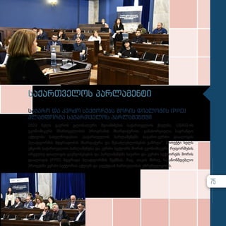 საქართველოს პარლამენტი
საჯარო და კერძო სექტორებს შორის დიალოგის (PPD)
პლატფორმა საქართველოს პარლამენტში
2023 წელს გაეროს გლობალური შეთანხმების საქართველოს ქსელმა, USAID-ის
ეკონომიკური მმართველობის პროგრამის მხარდაჭერით, განახორციელა საგრანტო
აქტივობა სახელწოდებით „საქართველოს პარლამენტში საჯარო-კერძო დიალოგის
პლატფორმის მდგრადობის მხარდაჭერა და შესაძლებლობების გაზრდა“. პროექტი ხელს
უწყობს საქართველოს პარლამენტსა და კერძო სექტორს შორის ეკონომიკური რეფორმების
ირგვლივ დიალოგის გაუმჯობესებას და პარლამენტში საჯარო და კერძო სექტორებს შორის
დიალოგის (PPD) მდგრადი პლატფორმის შექმნას, რაც, თავის მხრივ, საკანონმდებლო
პროცესში კერძო სექტორის აქტიურ და ეფექტიან ჩართულობას უზრუნველყოფს.
75
 