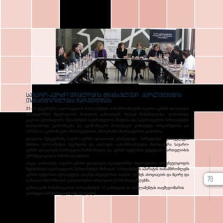 საჯარო-კერძო დიალოგის გზამკვლევი პარლამენტის
თანამშრომლებს წარუდგინეს
21-22 დეკემბერს საქართველოს პარლამენტის თანამშრომლებმა საჯარო-კერძო დიალოგის
პლატფორმის მდგრადობის მოდელის განხილვაში მიიღეს მონაწილეობა. ღონისძიება
გაეროს გლობალური შეთანხმების საქართველოს ქსელისა და საქართველოს პარლამენტის
დარგობრივი ეკონომიკისა და ეკონომიკური პოლიტიკის კომიტეტის ორგანიზებითა და
USAID-ის ეკონომიკური მმართველობის პროგრამის მხარდაჭერით გაიმართა.
გასვლით შეხვედრაზე საჯარო-კერძო დიალოგის გზამკვლევი წარადგინეს. გზამკვლევის
მიზანია პარლამენტის წევრებისა და აპარატის თანამშრომლების მხარდაჭერა საჯარო-
კერძო დიალოგის წარმატებით წარმართვისა და კერძო სექტორის ეფექტიანი ჩართულობის
უზრუნველყოფის მიმართულებებით.
ასევე, განიხილეს საჯარო-კერძო დიალოგის პლატფორმის მდგრადობის უზრუნველყოფის
მექანიზმები საქართველოს პარლამენტის მხრიდან. პარლამენტის აპარატის თანამშრომლებს
კერძო სექტორის პერსპექტივა გააცნეს ინვესტორთა საბჭოს, ბიზნეს ასოციაციის და მცირე და
საშუალო მეწარმეობის განვითარების ასოციაციის წარმომადგენლებმა.
განხილვაში მონაწილეობას პარლამენტის 14 კომიტეტის და პარლამენტის თავმჯდომარის
კაბინეტის წარმომადგენლები იღებდნენ.
79
 