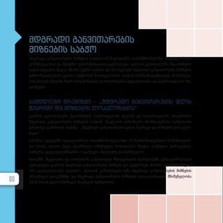 მდგრადი განვითარების
მიზნების საბჭო
მდგრა­დი გან­ვი­თა­რე­ბის მიზ­ნე­ბის საბ­ჭოს­თან ნა­ყო­ფი­ე­რი თა­ნამ­შ­რომ­ლო­ბა რე­გუ­ლა­რუ­ლი
კო­მუ­ნი­კა­ცი­ი­თა და მჭიდ­რო კო­ორ­დი­ნა­ცი­ით გაგ­რ­ძელ­და. გა­ე­როს გლო­ბა­ლუ­რი შე­თან­ხ­მე­ბის
სა­ქარ­თ­ვე­ლოს ქსე­ლი მხარს უჭერს საბ­ჭოს და მის წევ­რებს მდგრა­დი გან­ვი­თა­რე­ბის მიზ­ნე­ბის
გან­ხორ­ცი­ე­ლე­ბა­ში კერ­ძო სექ­ტო­რის ჩარ­თუ­ლო­ბით. საბ­ჭოს წარ­მო­მად­გენ­ლებ­მა მო­ნა­წი­ლე­
ო­ბა მი­ი­ღეს ქსე­ლის მი­ერ ორ­გა­ნი­ზე­ბულ ღო­ნის­ძი­ე­ბებ­ში დე­და­ქა­ლაქ­სა და სა­ქარ­თ­ვე­ლოს რე­
გი­ო­ნებ­ში.
სამდღიანი ტრენინგი – „მდგრადი განვითარების დღის
წესრიგი და მიზნების ლოკალიზაცია“
გა­ე­როს გლო­ბა­ლუ­რი შე­თან­ხ­მე­ბის სა­ქარ­თ­ვე­ლოს ქსელ­მა და სა­ქარ­თ­ვე­ლოს მთავ­რო­ბის
მდგრა­დი გან­ვი­თა­რე­ბის მიზ­ნე­ბის საბ­ჭომ, შვე­დე­თის ფი­ნან­სუ­რი მხარ­და­ჭე­რით, სამ­დღი­ა­ნი
ტრე­ნინ­გი გა­მარ­თეს თე­მა­ზე - „მდგრადი გან­ვი­თა­რე­ბის დღის წეს­რი­გი და მიზ­ნე­ბის ლო­კა­ლი­
ზა­ცი­ა“.
სა­მუ­შაო ჯგუ­ფებ­ში ად­გი­ლობ­რი­ვი თვით­მ­მარ­თ­ვე­ლო­ბის 14 წარ­მო­მად­გე­ნე­ლი მო­ნა­წი­ლე­ობ­
და (აბაშა, ფო­თი, ქე­და, ლან­ჩხუ­თი, ოზურ­გე­თი, ჩო­ხა­ტა­უ­რი, მეს­ტი­ა, ლენ­ტე­ხი, ხა­რა­გა­უ­ლი,
საჩხე­რე, დე­დოფ­ლის­წყა­რო, სა­გა­რე­ჯო, ახალ­ცი­ხე და მარ­ნე­უ­ლი).
ბა­თუმ­ში, ზუგ­დიდ­სა და თბი­ლის­ში გა­მარ­თუ­ლი შეხ­ვედ­რე­ბის ფარ­გ­ლებ­ში გან­სა­კუთ­რე­ბუ­ლი
ყუ­რადღე­ბა გა­ე­როს მდგრა­დი გან­ვი­თა­რე­ბის მიზ­ნებს და სექ­ტო­რებს შო­რის თა­ნამ­შ­რომ­ლო­
ბის აუცი­ლებ­ლო­ბას და­ეთ­მო. ამას­თან, გან­ხი­ლუ­ლი იქ­ნა მდგრა­დი გან­ვი­თა­რე­ბის მიზ­ნე­ბის
ეროვ­ნუ­ლი დო­კუ­მენ­ტი და მდგრა­დი გან­ვი­თა­რე­ბის მიზ­ნე­ბის ლო­კა­ლი­ზა­ცი­ის მნიშ­ვ­ნე­ლო­ბა
2030 წლის დღის წეს­რი­გის მიღ­წე­ვის მეშ­ვე­ო­ბით.
80
 