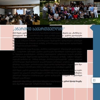 „აწარმოე საქართველოში“
2023 წელს, გა­ე­როს გლო­ბა­ლუ­რი შე­თან­ხ­მე­ბის სა­ქარ­თ­ვე­ლოს ქსელ­სა და „აწარმოე სა­
ქარ­თ­ვე­ლოს“ შო­რის თა­ნამ­შ­რომ­ლო­ბა ახალ დო­ნე­ზე გა­და­ვი­და. გა­ე­როს გლო­ბა­ლუ­რი
შე­თან­ხ­მე­ბის სა­ქარ­თ­ვე­ლოს ქსე­ლი და „აწარმოე სა­ქარ­თ­ვე­ლო­ში“ თა­ნამ­შ­რომ­ლობ­დ­ნენ
მცი­რე და სა­შუ­ა­ლო ბიზ­ნეს­ში კორ­პო­რა­ცი­უ­ლი მდგრა­დო­ბის სტან­დარ­ტე­ბის და­ნერ­გ­ვის
ხელ­შე­საწყო­ბად და პო­ლი­ტი­კის დო­ნე­ზე კორ­პო­რა­ცი­უ­ლი მდგრა­დო­ბის სტან­დარ­ტე­ბის
და­ნერ­გ­ვის წა­ხა­ლი­სე­ბის მიზ­ნით.
თა­ნამ­შ­რომ­ლო­ბა ასე­ვე მო­ი­ცავ­და „აწარმოე სა­ქარ­თ­ვე­ლოს“ ინ­ს­ტი­ტუ­ცი­ურ გაძ­ლი­ე­რე­ბა­
საც - სა­ან­გა­რი­შო პე­რი­ოდ­ში, გა­ე­როს გლო­ბა­ლუ­რი შე­თან­ხ­მე­ბის სა­ქარ­თ­ვე­ლოს ქსელ­
მა, შვე­დე­თის და­ფი­ნან­სე­ბით, „აწარმოე სა­ქარ­თ­ვე­ლოს“ გუნ­დის­თ­ვის ჩა­ა­ტა­რა ტრე­ნინ­გი
„კორპორაციული მდგრა­დო­ბის სტი­მუ­ლი­რე­ბა პო­ლი­ტი­კის დო­ნე­ზე“. სა­მუ­შაო შეხ­ვედ­რა
თე­ლავ­ში გა­ი­მარ­თა და მიზ­ნად ისა­ხავ­და „აწარმოე სა­ქარ­თ­ვე­ლო­ში“ გუნ­დის აღ­ჭურ­ვას
კორ­პო­რა­ცი­ულ მდგრა­დო­ბას­თან და­კავ­ში­რე­ბუ­ლი ღი­რე­ბუ­ლი ცოდ­ნი­თა და უნა­რე­ბით.
ტრე­ნინ­გი ასე­ვე შე­ე­ხო კორ­პო­რა­ცი­უ­ლი მდგრა­დო­ბის სტან­დარ­ტე­ბის ინ­ტეგ­რი­რე­ბას მცი­
რე და სა­შუ­ა­ლო სა­წარ­მო­ე­ბის (SMEs) სტრა­ტე­გი­ა­სა და სა­მოქ­მე­დო გეგ­მა­ში.
2023 წელს, გა­ე­როს გლო­ბა­ლუ­რი შე­თან­ხ­მე­ბის სა­ქარ­თ­ვე­ლოს ქსე­ლის, აწარ­მოე სა­ქარ­
თ­ვე­ლოს და კავ­კა­სი­ის უნი­ვერ­სი­ტე­ტის თა­ნამ­შ­რომ­ლო­ბით და შვე­დე­თის და­ფი­ნან­სე­ბით,
ექ­ს­პორ­ტის მე­ნე­ჯერ­თა სა­სერ­ტი­ფი­კა­ტო კურ­სის ფარ­გ­ლებ­ში, და­მა­ტე­ბით 15 ექ­ს­პორ­ტის
მე­ნე­ჯე­რი გა­დამ­ზად­და.
დე­ტა­ლუ­რი ინ­ფორ­მა­ცია ექ­ს­პორ­ტის მე­ნე­ჯერ­თა სა­სერ­ტი­ფი­კა­ტო კურ­სის შე­სა­ხებ მო­ცე­მუ­
ლია ან­გა­რი­შის ქვე­თავ­ში პარ­ტ­ნი­ო­რო­ბის შე­სა­ხებ.
83
 