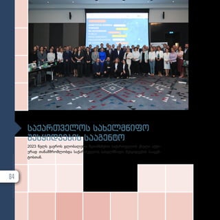 საქართველოს სახელმწიფო
შესყიდვების სააგენტო
2023 წელს გა­ე­როს გლო­ბა­ლუ­რი შე­თან­ხ­მე­ბის სა­ქარ­თ­ვე­ლოს ქსე­ლი აქ­ტი­
უ­რად თა­ნამ­შ­რომ­ლობ­და სა­ქარ­თ­ვე­ლოს სა­ხელ­მ­წი­ფო შეს­ყიდ­ვე­ბის სა­ა­გენ­
ტოს­თან.
84
 
