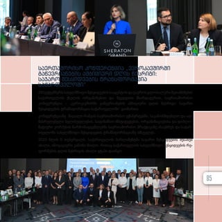 საერთაშორისო კონფერენცია „ევროკავშირში
გაწევრიანების ამბიციური დღის წესრიგი:
საჯარო შესყიდვების ტრანსფორმაცია
საქართველოში“
28სექტემბერსსახელმწიფოშესყიდვებისსააგენტოსდაგაეროსგლობალურიშეთანხმების
საქართველოს ქსელის ორგანიზებით და შვედეთის მხარდაჭერით, საერთაშორისო
კონფერენცია – „ევროკავშირში გაწევრიანების ამბიციური დღის წესრიგი: საჯარო
შესყიდვების ტრანსფორმაცია საქართველოში“ გაიმართა.
კონ­ფე­რენ­ცი­ა­ზე მა­ღა­ლი რან­გის სა­ერ­თა­შო­რი­სო ექ­ს­პერ­ტებ­მა, სა­კა­ნონ­მ­დებ­ლო და აღ­
მას­რუ­ლე­ბე­ლი ხე­ლი­სუფ­ლე­ბის, სა­ფი­ნან­სო ინ­ს­ტი­ტუ­ტე­ბის, ორ­გა­ნი­ზა­ცი­ე­ბი­სა და დიპ­ლო­
მა­ტი­უ­რი კორ­პუ­სის წარ­მო­მად­გენ­ლებ­მა სა­ერ­თა­შო­რი­სო პრაქ­ტი­კა­ზე ისა­უბ­რეს და სა­ქარ­
თ­ვე­ლო­ში სა­ხელ­მ­წი­ფო შეს­ყიდ­ვე­ბის ტრან­ს­ფორ­მა­ცი­ა­ზე იმ­ს­ჯე­ლეს.
2023 წლის 9 თე­ბერ­ვალს, სა­ქარ­თ­ვე­ლოს პარ­ლა­მენ­ტ­მა სა­ჯა­რო შეს­ყიდ­ვე­ბის შე­სა­ხებ
ახა­ლი, ინო­ვა­ცი­უ­რი კა­ნო­ნი მი­ი­ღო, რი­თაც სა­ქარ­თ­ვე­ლოს სა­ხელ­მ­წი­ფო შეს­ყიდ­ვე­ბის რე­
ფორ­მე­ბის დღის წეს­რი­გის ახა­ლი ეტა­პი და­იწყო.
85
 