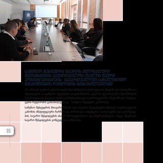 სამუშაო შეხვედრა გაეროს გლობალური
შეთანხმების საქართველოს ქსელის წევრი
კომპანიებისთვის საქართველოში სახელმწიფო
შესყიდვების რეფორმის განსახილველად
25 აპ­რილს გა­ე­როს გლო­ბა­ლუ­რი შე­თან­ხ­მე­ბის სა­ქარ­თ­ვე­ლოს ქსელ­მა და სა­ხელ­მ­წი­ფო
შეს­ყიდ­ვე­ბის სა­ა­გენ­ტომ, შვე­დე­თის და­ფი­ნან­სე­ბით, გა­ე­როს გლო­ბა­ლუ­რი შე­თან­ხ­მე­ბის
სა­ქარ­თ­ვე­ლოს ქსე­ლის წევ­რი კომ­პა­ნი­ე­ბის­თ­ვის სა­ქარ­თ­ვე­ლო­ში სა­ხელ­მ­წი­ფო შეს­ყიდ­
ვე­ბის რე­ფორ­მის გან­სა­ხილ­ვე­ლად სა­მუ­შაო შეხ­ვედ­რა გა­მარ­თეს.
სა­მუ­შაო შეხ­ვედ­რის მთა­ვა­რი მი­ზა­ნი იყო,­,­სა­ჯა­რო შეს­ყიდ­ვე­ბის შე­სა­ხებ“ სა­ქარ­თ­ვე­ლოს
კა­ნო­ნის ინ­ს­ტი­ტუ­ცი­უ­რი ჩარ­ჩოს და ძი­რი­თა­დი ას­პექ­ტე­ბის, სი­ახ­ლე­ე­ბი­სა და გა­მოწ­ვე­ვე­
ბის, სა­ჯა­რო შეს­ყიდ­ვე­ბის ახა­ლი პრო­ცე­დუ­რე­ბი­სა და ინ­ს­ტ­რუ­მენ­ტე­ბის, ასე­ვე, მდგრა­დი
სა­ჯა­რო შეს­ყიდ­ვე­ბის კონ­ცეფ­ცი­ის გან­ხილ­ვა.
86
 