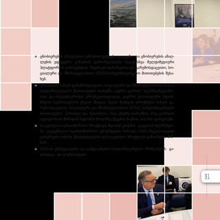 z
z ცნო­ბი­ე­რე­ბის ამაღ­ლე­ბის კამ­პა­ნი­ის დაწყე­ბა: და­გეგ­მი­ლია ცნო­ბი­ე­რე­ბის ამაღ­
ლე­ბის ეფექ­ტუ­რი კამ­პა­ნი­ის გან­ხორ­ცი­ე­ლე­ბა სხვა­დას­ხ­ვა მულ­ტი­მე­დი­უ­რი
პლატ­ფორ­მის გა­მო­ყე­ნე­ბით, მდგრა­დი ფი­ნან­სე­ბი­სა და გა­რე­მოს­დაც­ვი­თი, სო­
ცი­ა­ლუ­რი და მმარ­თ­ვე­ლო­ბი­თი (ESG) სა­ხელ­მ­ძღ­ვა­ნე­ლო მი­თი­თე­ბე­ბის შე­სა­
ხებ.
z
z ეროვ­ნუ­ლი ბან­კის გა­რე­მოს­დაც­ვი­თი, სო­ცი­ა­ლუ­რი და მმარ­თ­ვე­ლო­ბი­თი (ESG)
სა­ხელ­მ­ძღ­ვა­ნე­ლო მი­თი­თე­ბე­ბის თარ­გ­მ­ნა: უფ­რო ფარ­თო ხელ­მი­საწ­ვ­დო­მო­
ბი­სა და ინ­კ­ლუ­ზი­უ­რო­ბის უზ­რუნ­ველ­სა­ყო­ფად, გა­ე­როს გლო­ბა­ლუ­რი შე­თან­
ხ­მე­ბის სა­ქარ­თ­ვე­ლოს ქსე­ლი მზა­და­ა, ხე­ლი შე­უწყოს ეროვ­ნუ­ლი ბან­კის გა­
რე­მოს­დაც­ვი­თი, სო­ცი­ა­ლუ­რი და მმარ­თ­ვე­ლო­ბი­თი (ESG) სა­ხელ­მ­ძღ­ვა­ნე­ლო
მი­თი­თე­ბე­ბის ქარ­თულ და, შე­საძ­ლო­ა, სხვა ენებ­ზე თარ­გ­მ­ნას, რაც გაზ­რ­დის
აუდი­ტო­რი­ის მხრი­დან წვდო­მას რო­გორც ქვეყ­ნის შიგ­ნით, ისე მის ფარ­გ­ლებს.
z
z სა­უ­კე­თე­სო სა­ერ­თა­შო­რი­სო პრაქ­ტი­კის შე­სა­ხებ ცოდ­ნის გაც­ვ­ლის ხელ­შეწყო­
ბა: და­გეგ­მი­ლია სა­ერ­თა­შო­რი­სო ექ­ს­პერ­ტე­ბის ჩარ­თ­ვა, ESG რე­გუ­ლა­ცი­ე­ბის
და­ნერ­გ­ვის თე­მა­ზე შე­ხე­დუ­ლე­ბე­ბის და სა­უ­კე­თე­სო პრაქ­ტი­კის გა­ზი­ა­რე­ბის მიზ­
ნით.
z
z ESG-ის გზამ­კ­ვ­ლე­ვი­სა და გამ­ჟ­ღავ­ნე­ბის სა­ხელ­მ­ძღ­ვა­ნე­ლო პრინ­ცი­პე­ბის გა­
და­ხედ­ვა და გა­უმ­ჯო­ბე­სე­ბა
91
 