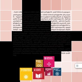 ხარისხიანი
განათლება
ხელმისაწვდომი და
უსაფრთხო ენერგია
ღირსეულისამუშაო
დაეკონომიკური
ზრდა
მდგრადი
მოხმარება
და წარმოება
პარტნიორობა
მდგრადი
განვითარებისთვის
შემცირებული
უთანასწორობა
– მიკ­რო ბიზ­ნეს კა­პი­ტა­ლის (MBC) ოპე­რა­ცი­ე­ბის დი­რექ­ტორს ეთერ ჩა­ჩი­ბა­ი­ას გა­და­ე­ცათ.
გა­მარ­ჯ­ვე­ბუ­ლე­ბი და­ა­ჯილ­დო­ეს ჯონ პე­ნელ­მა – USAID-ის მი­სი­ის დი­რექ­ტორ­მა ერიკ ილეს­
მა – შვე­დე­თის სა­ერ­თა­შო­რი­სო გან­ვი­თა­რე­ბის სა­ა­გენ­ტოს ხელ­მ­ძღ­ვა­ნელ­მა და შვე­დე­თის
ელ­ჩის მო­ად­გი­ლემ, რი­ნა კა­ლი­უ­რან­დ­მა – ეს­ტო­ნე­თის ელ­ჩ­მა სა­ქარ­თ­ვე­ლო­ში, ან­დ­რი­უს
კა­ლინ­დ­რამ – ლი­ე­ტუ­ვის ელ­ჩ­მა სა­ქარ­თ­ვე­ლო­ში, ალ­კის დრა­კი­ნოს­მა – ევ­რო­პის რე­კონ­ს­
ტ­რუქ­ცი­ი­სა და გან­ვი­თა­რე­ბის ბან­კის (EBRD) რე­გი­ო­ნულ­მა დი­რექ­ტორ­მა კავ­კა­სი­ა­ში, ლეს­
ლი ლაჰ­მ­მა – აზი­ის გან­ვი­თა­რე­ბის ბან­კის მუდ­მი­ვი წარ­მო­მად­გენ­ლო­ბის დი­რექ­ტორ­მა სა­
ქარ­თ­ვე­ლო­ში, მე­ლი­ნე არა­კე­ლი­ან­მა – ნი­დერ­ლან­დე­ბის ელ­ჩ­მა სა­ქარ­თ­ვე­ლო­ში, სტე­ფან
სირ­ბუმ – სა­ქარ­თ­ვე­ლო­ში ევ­რო­პის საბ­ჭოს ოფი­სის ხელ­მ­ძღ­ვა­ნე­ლის მო­ად­გი­ლემ, ან­დერს
ტრელ­ბორ­გ­მა – და­ნი­ის სა­ელ­ჩოს სა­ქარ­თ­ვე­ლო­ში მი­სი­ის ხელ­მ­ძღ­ვა­ნე­ლის მო­ად­გი­ლემ,
თა­მარ ალა­დაშ­ვილ­მა – სა­ქარ­თ­ვე­ლოს გა­რე­მოს დაც­ვი­სა და სოფ­ლის მე­ურ­ნე­ო­ბის სა­მი­
ნის­ტ­როს გა­რე­მოს­დაც­ვი­თი ინ­ფორ­მა­ცი­ი­სა და გა­ნათ­ლე­ბის ცენ­ტ­რის დი­რექ­ტორ­მა ოლე
ლუნდ ჰან­სენ­მა – გა­ე­როს გლო­ბა­ლუ­რი შე­თან­ხ­მე­ბის გლო­ბა­ლუ­რი ოპე­რა­ცი­ე­ბის ხელ­მ­
ძღ­ვა­ნე­ლი, მარ­სელ ენ­გელ­მა – გა­ე­როს გლო­ბა­ლუ­რი შე­თან­ხ­მე­ბის გერ­მა­ნი­ის ქსე­ლის აღ­
მას­რუ­ლე­ბელ­მა დი­რექ­ტორ­მა სტივ კენ­ზიმ – გა­ე­როს გლო­ბა­ლუ­რი შე­თან­ხ­მე­ბის დი­დი
ბრი­ტა­ნე­თის ქსე­ლის აღ­მას­რუ­ლე­ბელ­მა დი­რექ­ტორ­მა და კრის­ტი­ნა სან­ჩეს­მა – გა­ე­როს
გლო­ბა­ლუ­რი შე­თან­ხ­მე­ბის ეს­პა­ნე­თის ქსე­ლის აღ­მას­რუ­ლე­ბელ­მა დი­რექ­ტორ­მა.
ღო­ნის­ძი­ე­ბას კონ­კურ­ს­ში მო­ნა­წი­ლე კომ­პა­ნი­ე­ბის, დიპ­ლო­მა­ტი­უ­რი კორ­პუ­სის, გა­ე­როს
გლო­ბა­ლუ­რი შე­თან­ხ­მე­ბის სა­თაო ოფი­სი­სა და ევ­რო­პის ად­გი­ლობ­რი­ვი ქსე­ლე­ბის, სა­ერ­
თა­შო­რი­სო ორ­გა­ნი­ზა­ცი­ე­ბის, სხვა­დას­ხ­ვა უწყე­ბი­სა და მე­დი­ის წარ­მო­მად­გენ­ლე­ბი და­ეს­წ­
რ­ნენ.
99
 
