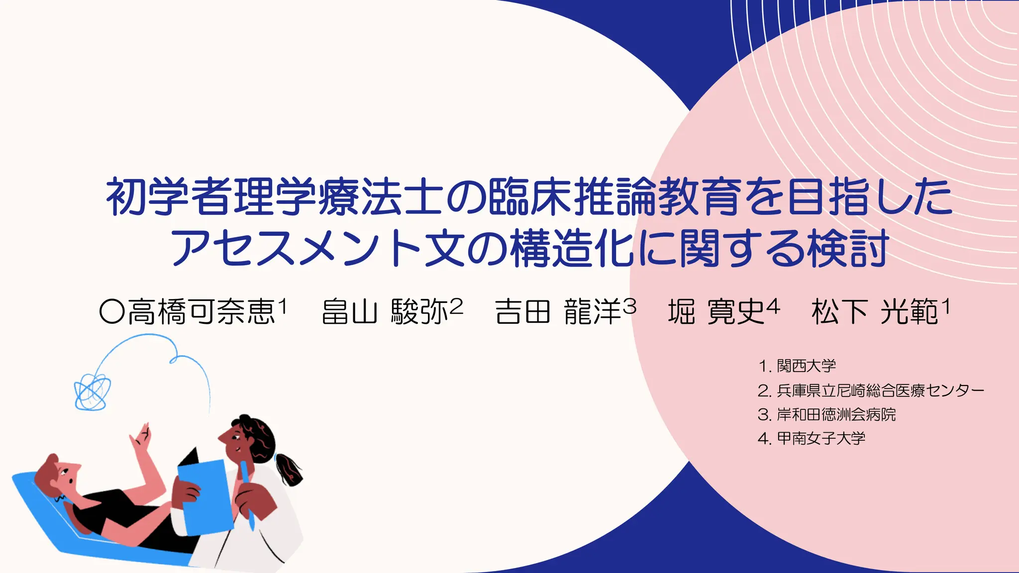 高橋可奈恵＿初学者理学療法士の臨床推論教育を目指したアセスメント文