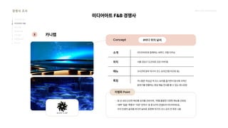 2024_한양대_내셔널브랜드_MEDIA ART_AETHER_최종발표.pdf