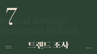 2024_한양대_내셔널브랜드_MEDIA ART_AETHER_최종발표.pdf