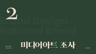 2024_한양대_내셔널브랜드_MEDIA ART_AETHER_최종발표.pdf