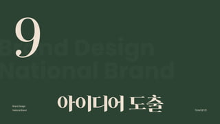 2024_한양대_내셔널브랜드_MEDIA ART_AETHER_최종발표.pdf