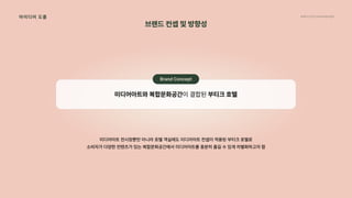 2024_한양대_내셔널브랜드_MEDIA ART_AETHER_최종발표.pdf