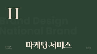 2024_한양대_내셔널브랜드_MEDIA ART_AETHER_최종발표.pdf