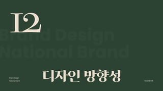 2024_한양대_내셔널브랜드_MEDIA ART_AETHER_최종발표.pdf