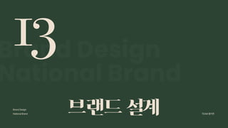 2024_한양대_내셔널브랜드_MEDIA ART_AETHER_최종발표.pdf