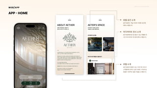 2024_한양대_내셔널브랜드_MEDIA ART_AETHER_최종발표.pdf