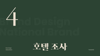 2024_한양대_내셔널브랜드_MEDIA ART_AETHER_최종발표.pdf