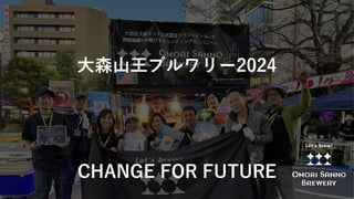 大森山王ブルワリー2024
CHANGE FOR FUTURE
 