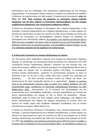 αποτελούμενο από ένα σταθμάρχη, έναν προϊστάμενο αμαξοστοιχίας και ένα στέλεχος
μηχανοστασίου. Το συγκεκριμένο όργανο σημε...