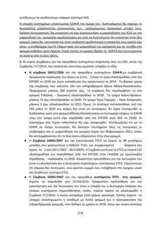 αντίθεση με το υποδεέστερο υπάρχον σύστημα VHS.
Η ύπαρξη συστημάτων επικοινωνίας GSM-R την ημέρα του δυστυχήματος θα παρεί...